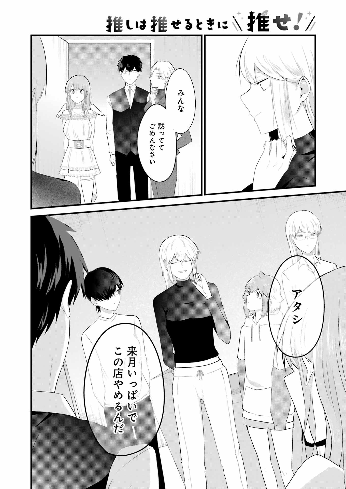 推しは推せるときに推せ！ 第39話 - Page 14