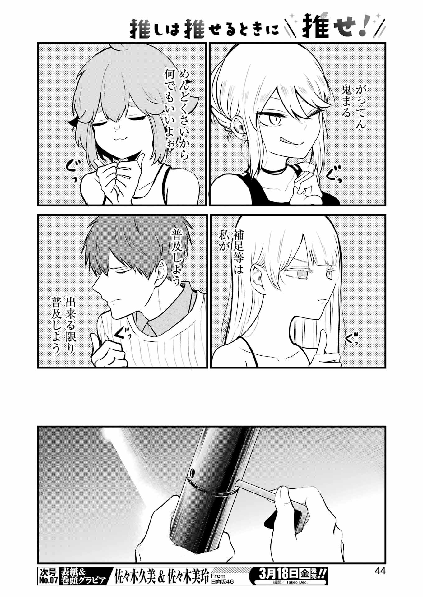 推しは推せるときに推せ！ 第4話 - Page 6