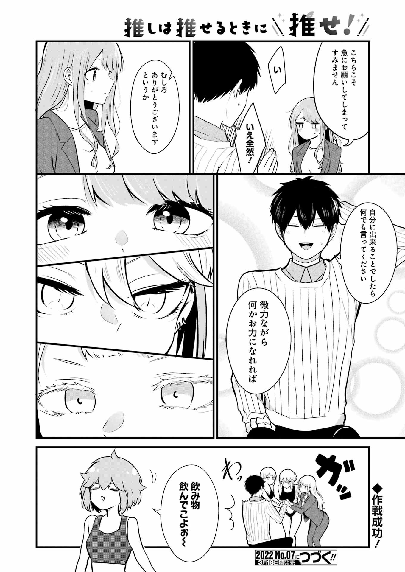 推しは推せるときに推せ！ 第4話 - Page 18