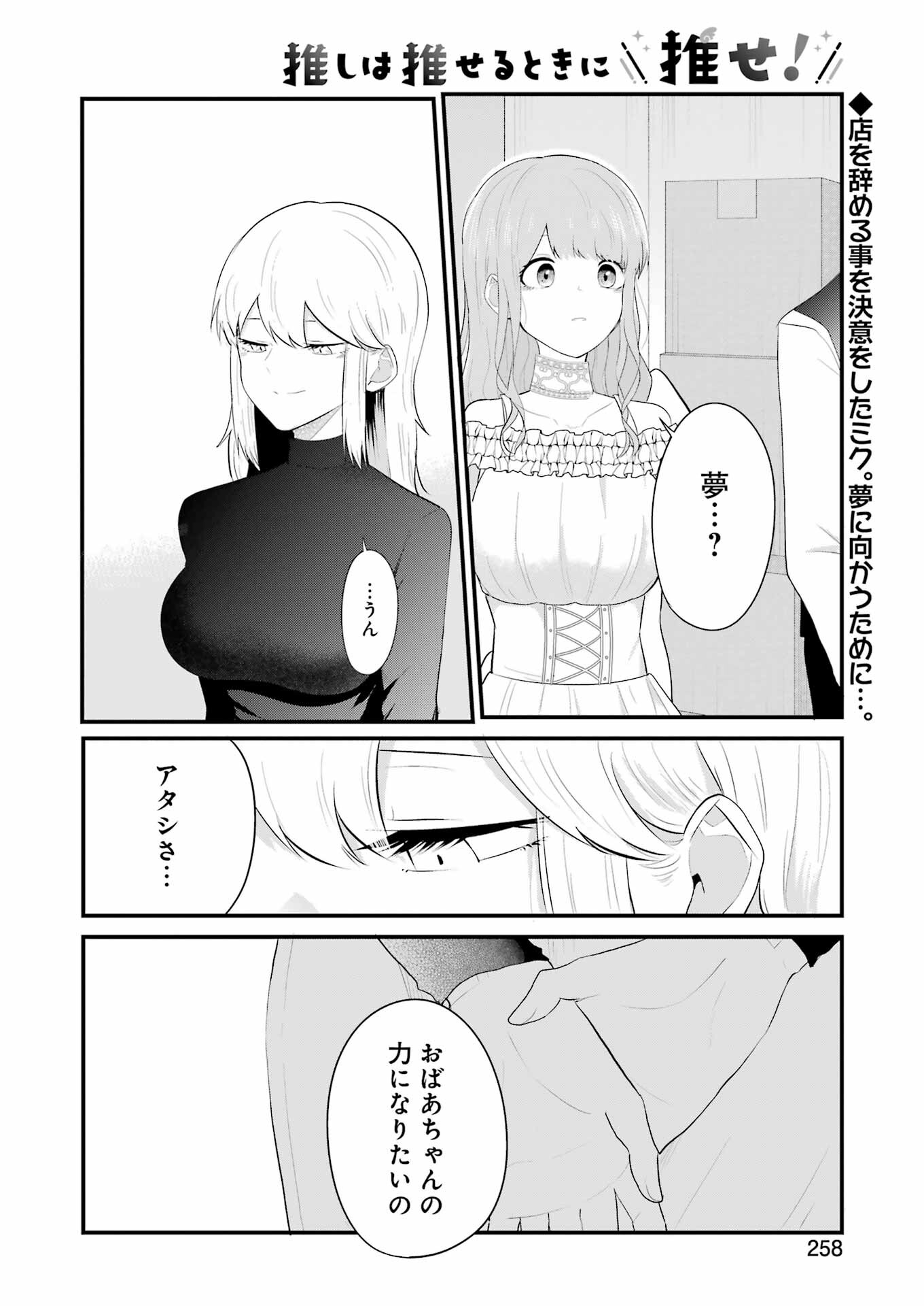 推しは推せるときに推せ！ 第40話 - Page 2