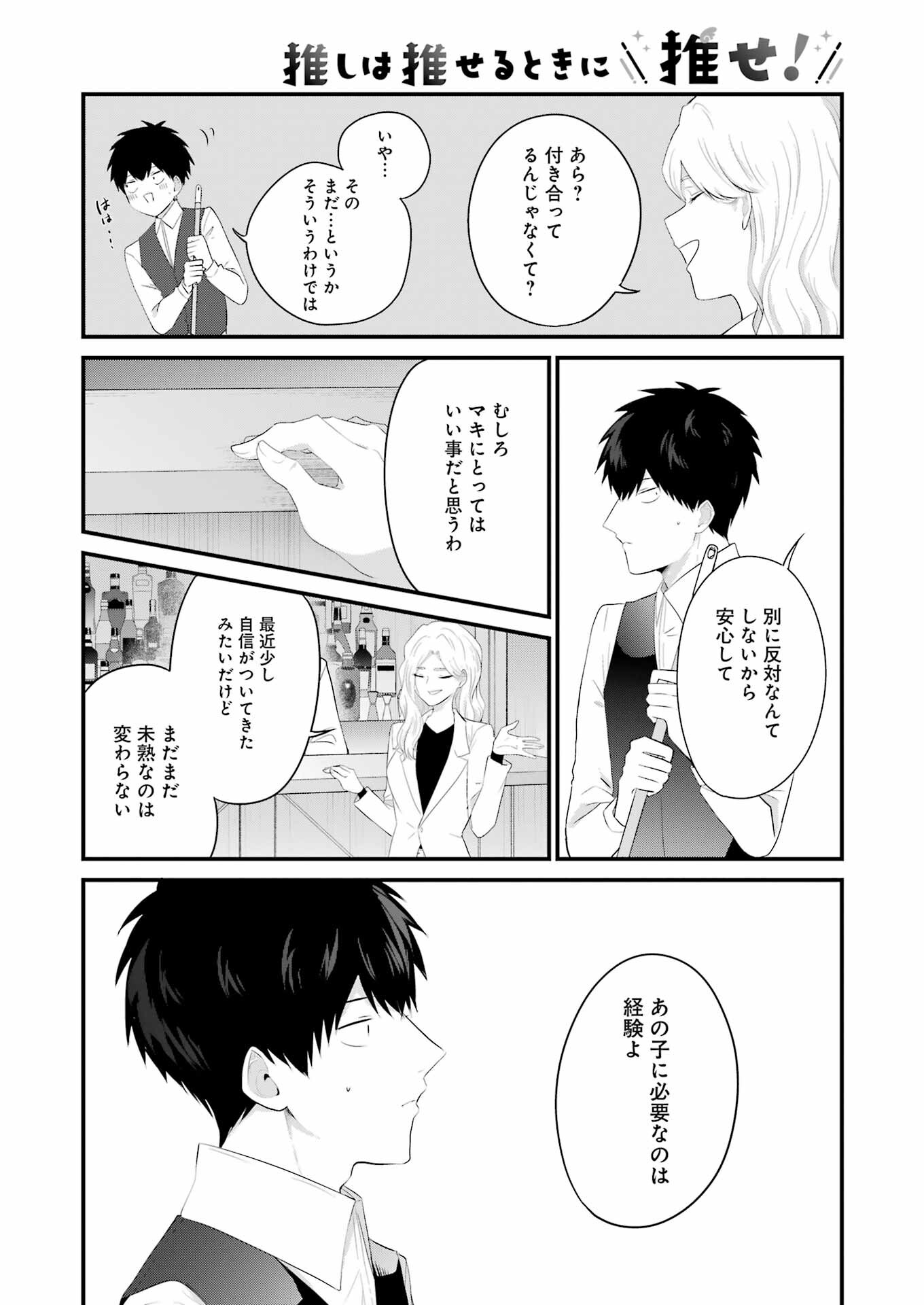 推しは推せるときに推せ！ 第41話 - Page 4