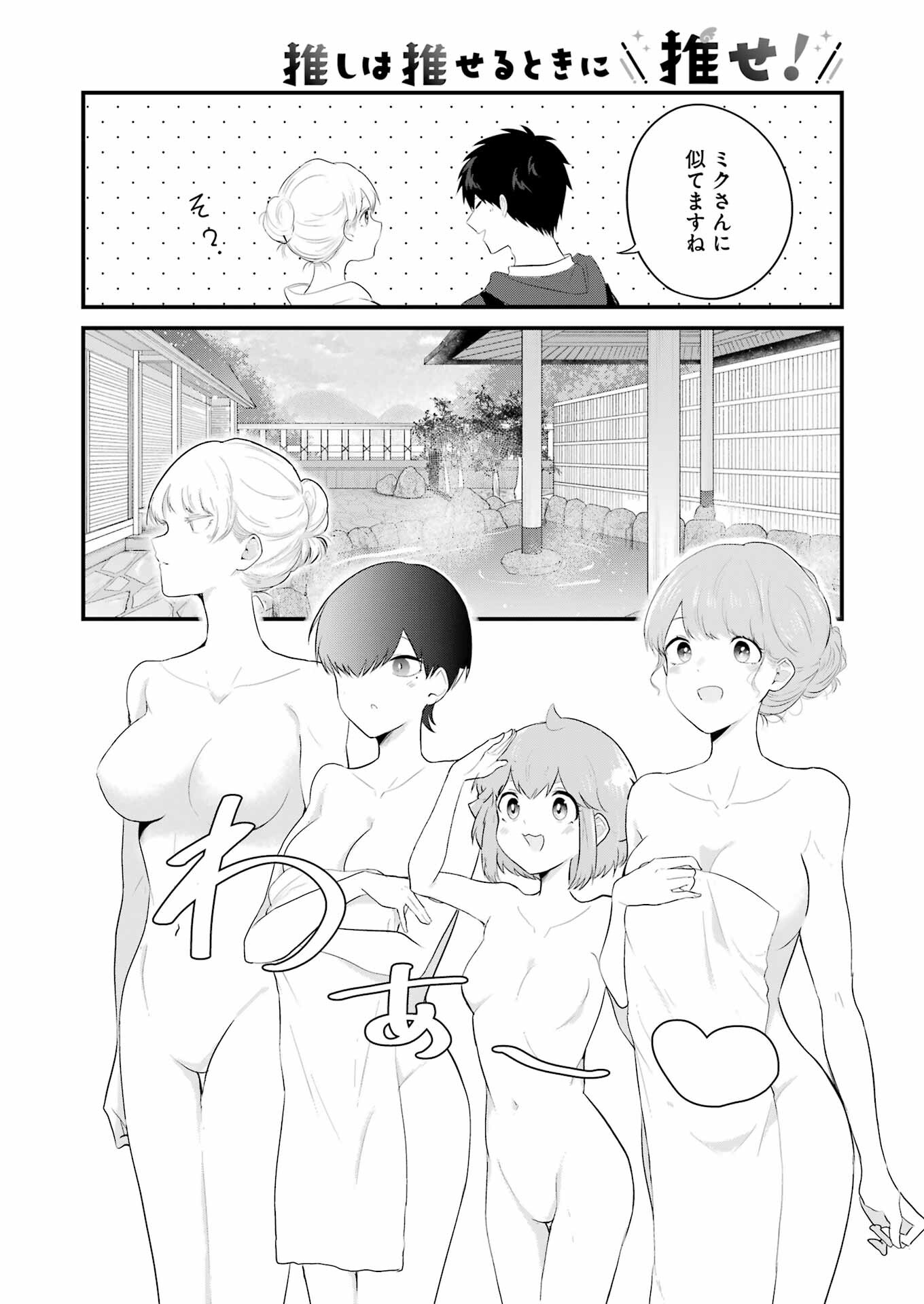 推しは推せるときに推せ！ 第42話 - Page 6