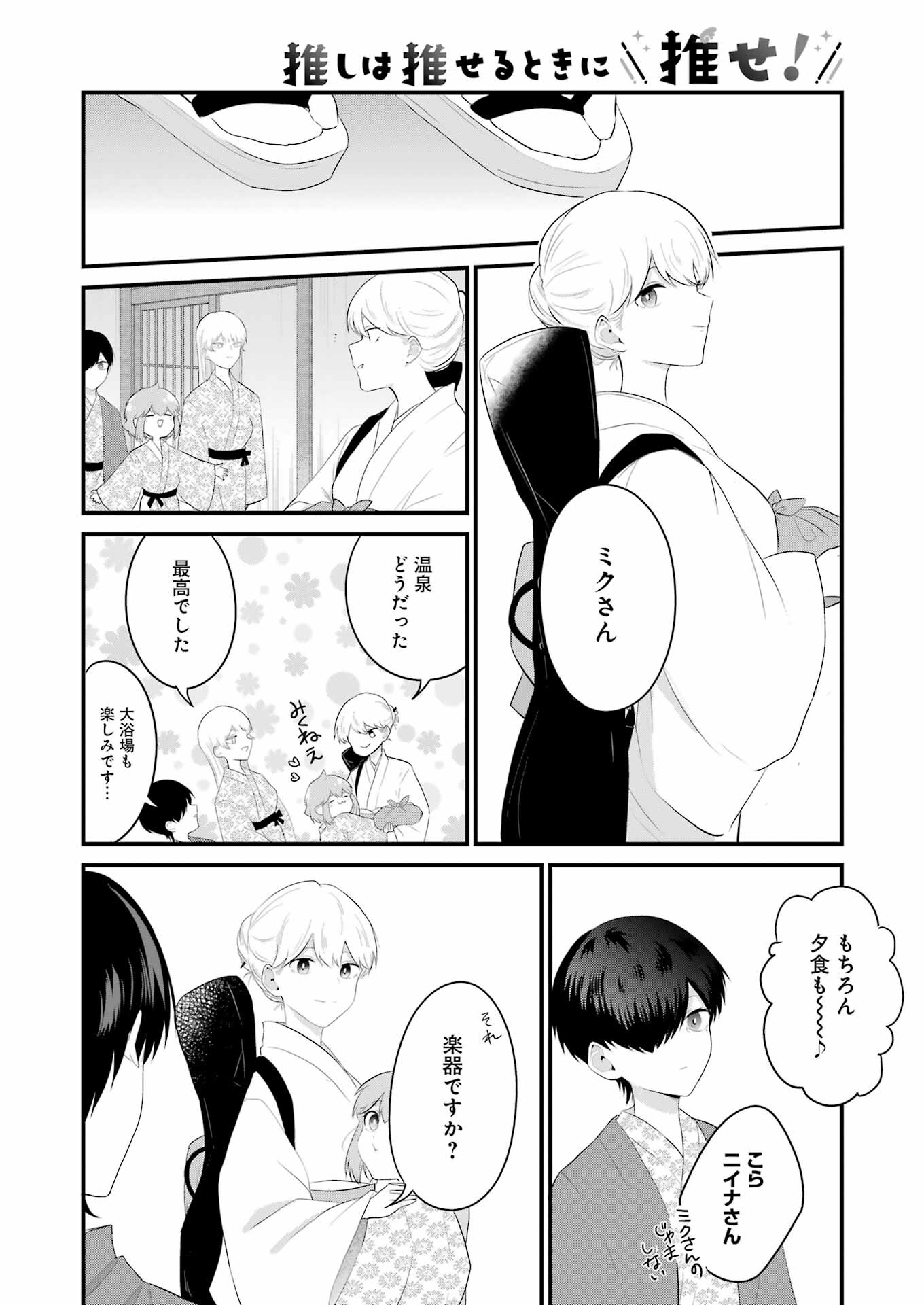 推しは推せるときに推せ！ 第42話 - Page 10