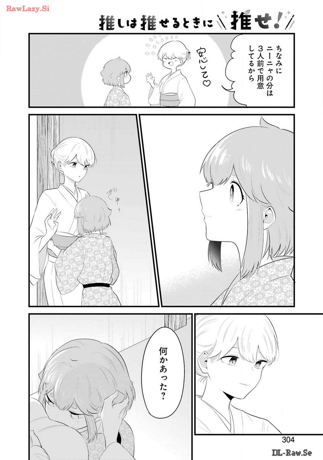 推しは推せるときに推せ！ 第43話 - Page 16