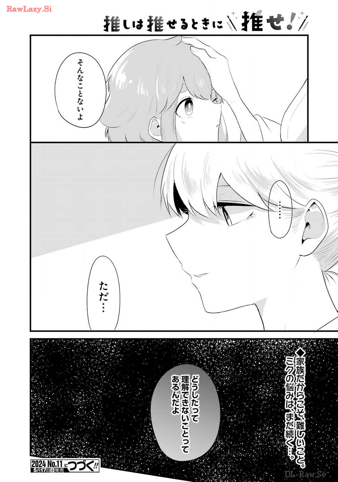 推しは推せるときに推せ！ 第43話 - Page 18