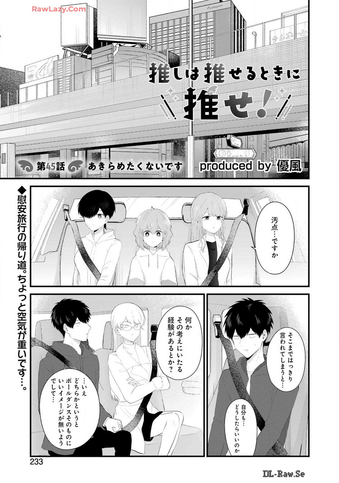 推しは推せるときに推せ！ 第45話 - Page 1