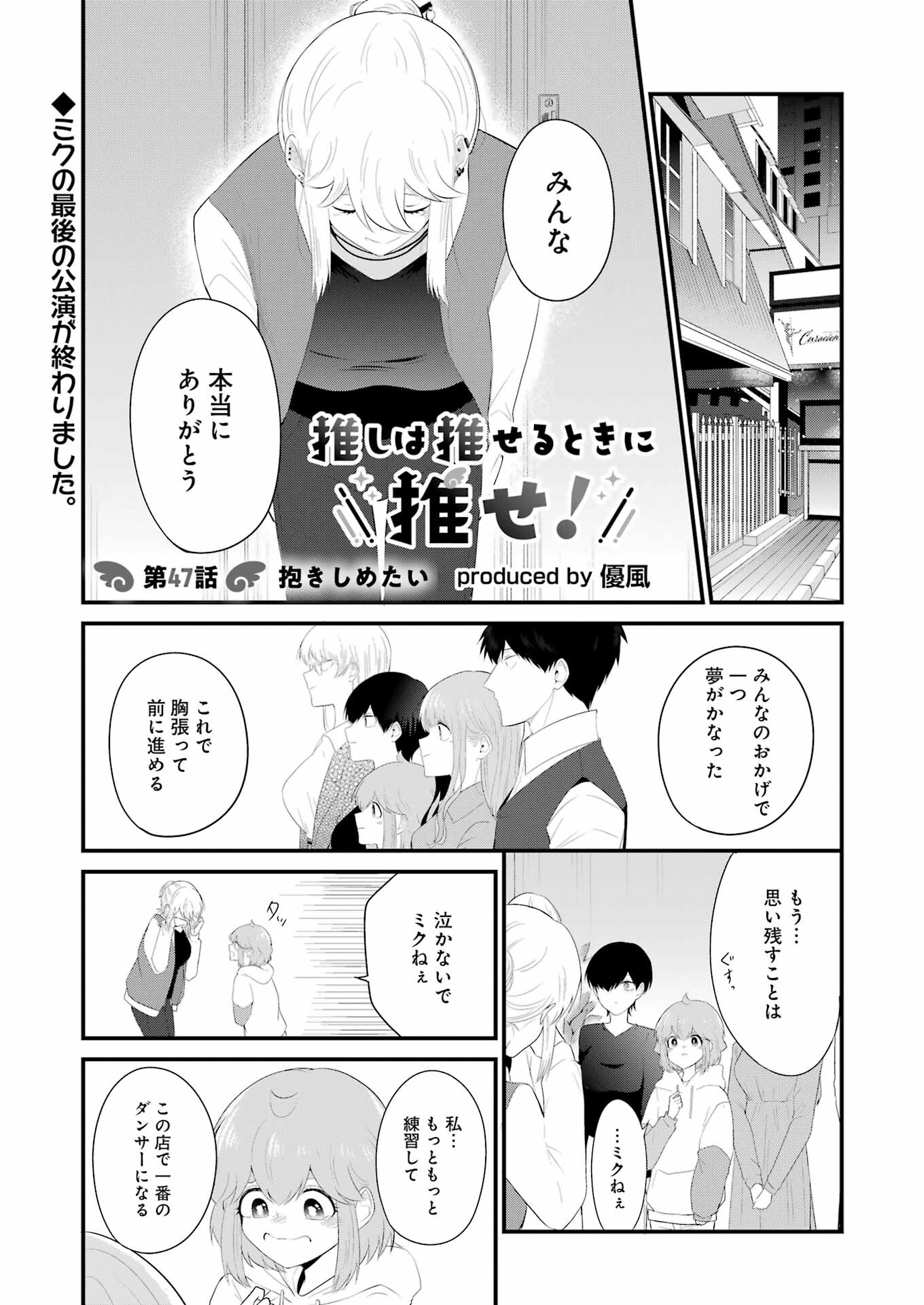 推しは推せるときに推せ！ 第47話 - Page 1