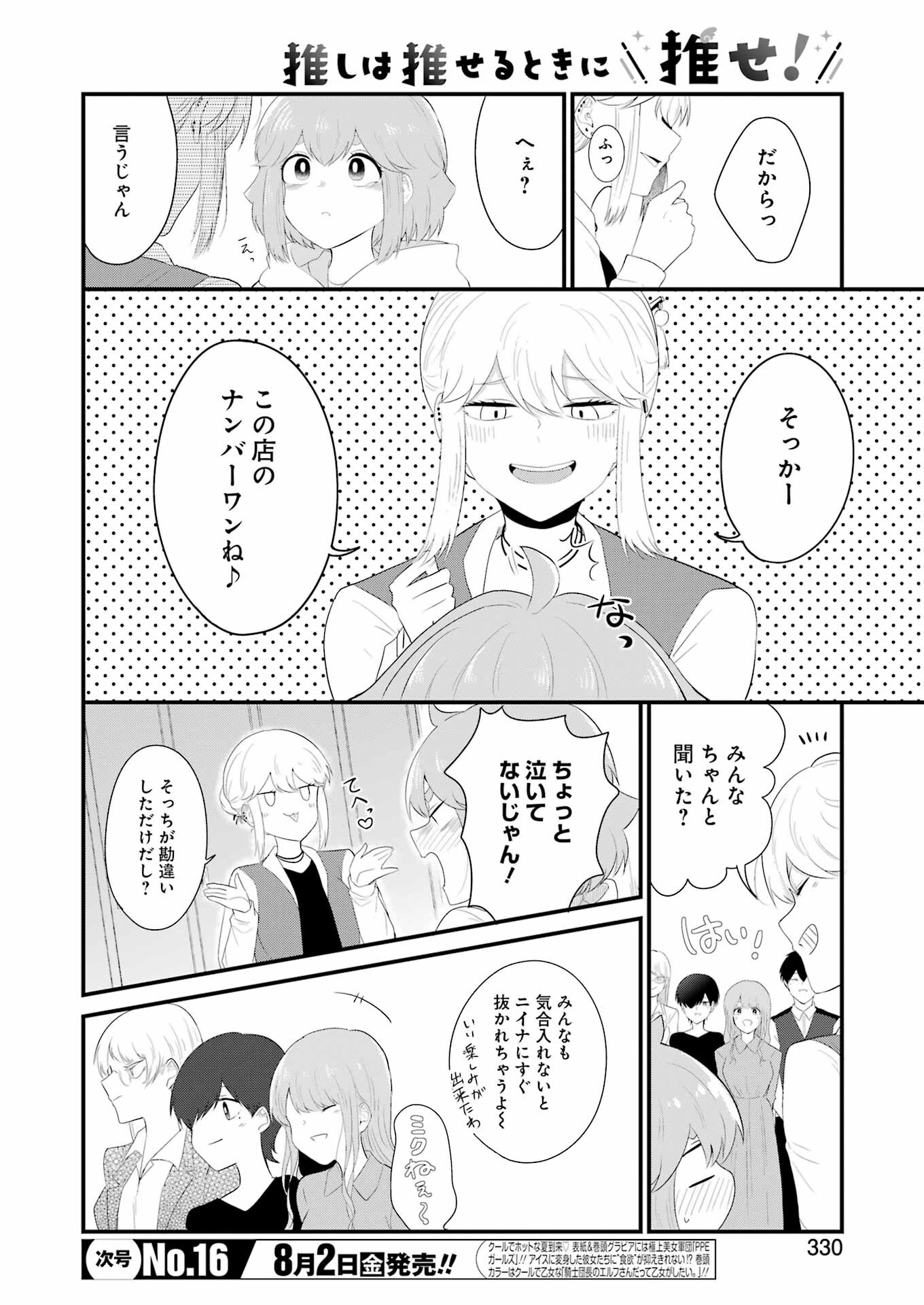 推しは推せるときに推せ！ 第47話 - Page 2