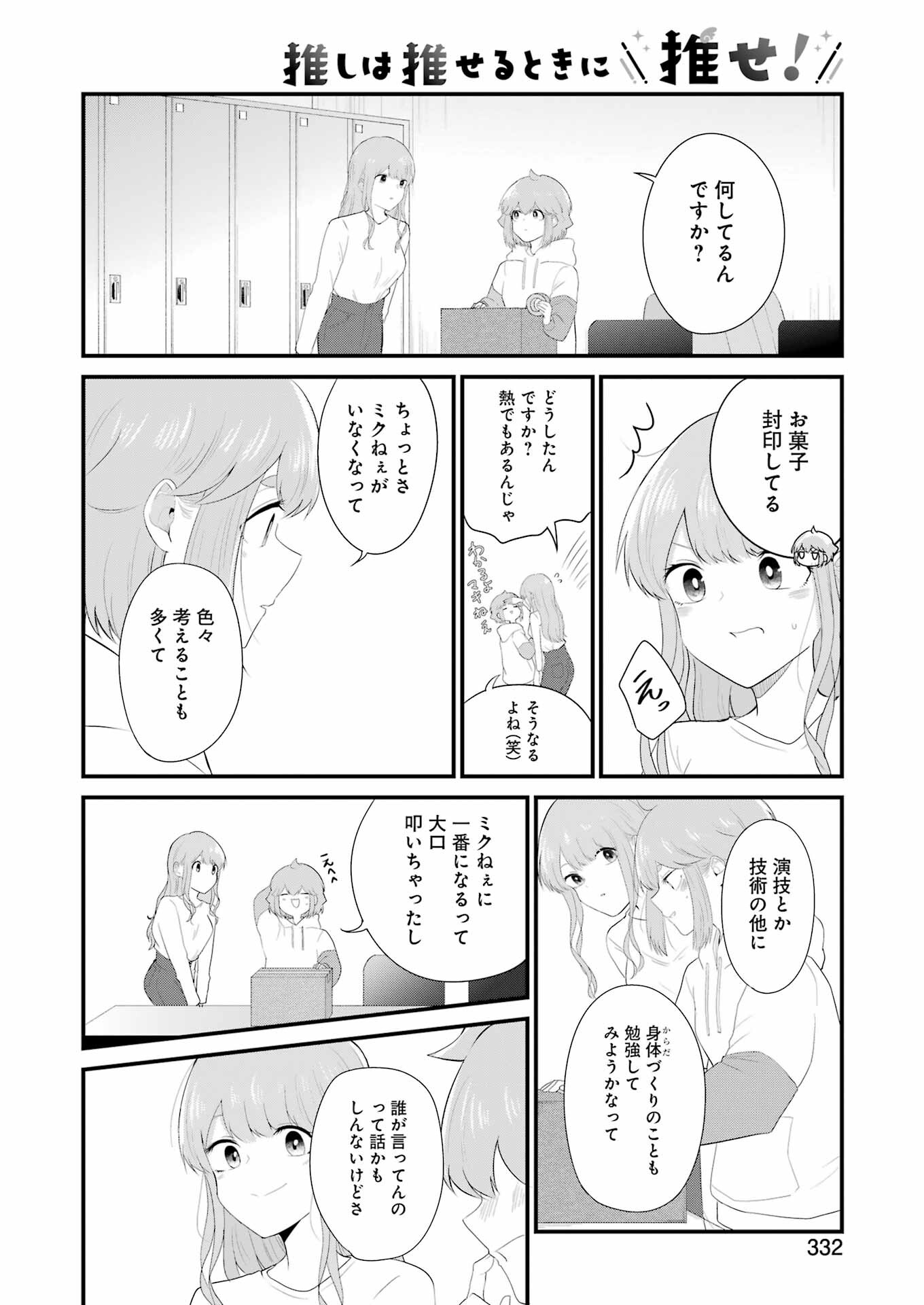 推しは推せるときに推せ！ 第47話 - Page 4