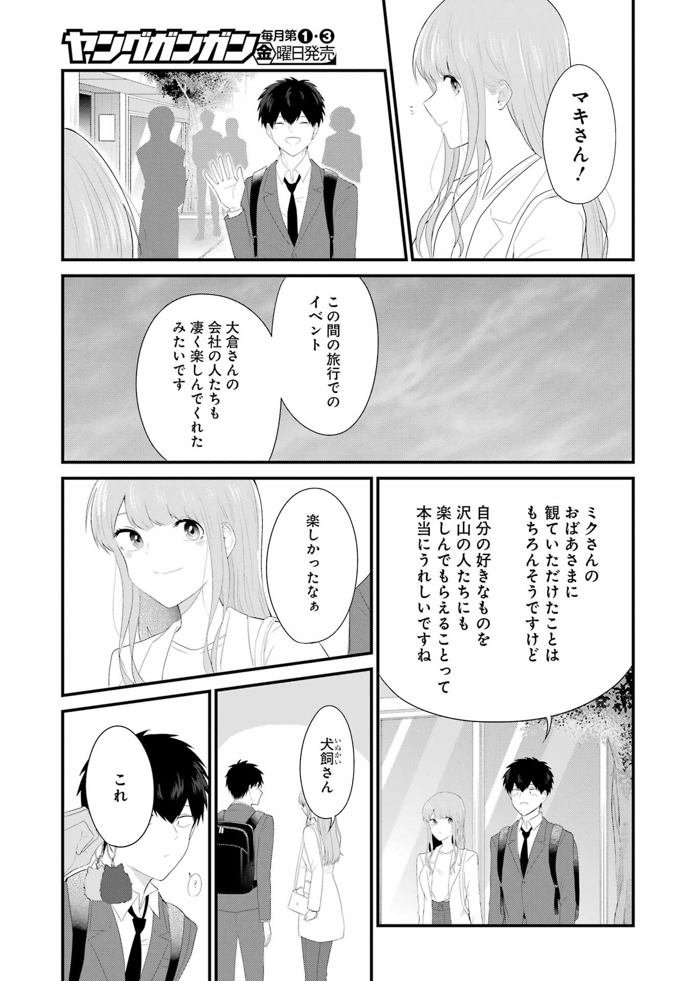 推しは推せるときに推せ！ 第47話 - Page 11