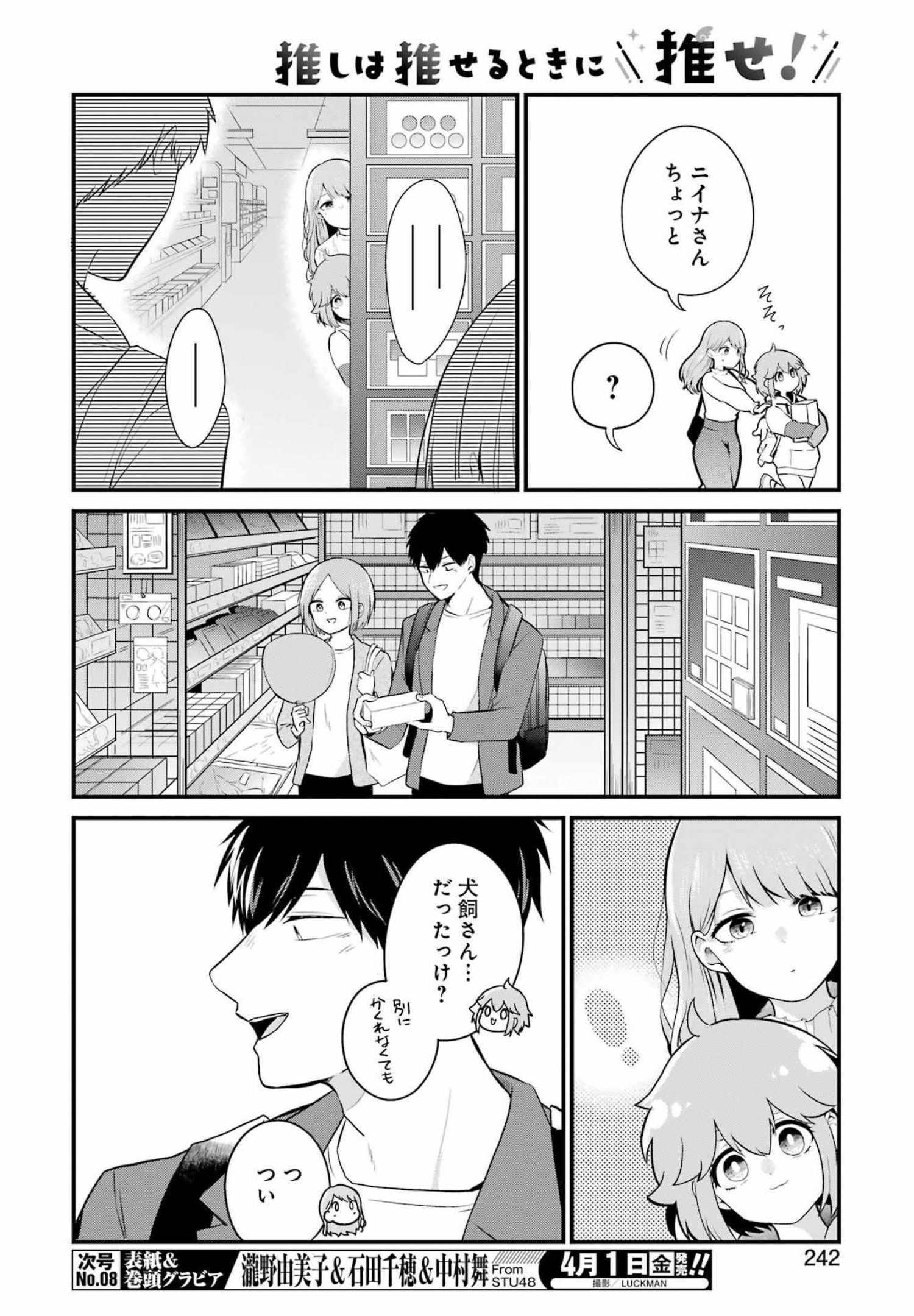 推しは推せるときに推せ！ 第5話 - Page 8