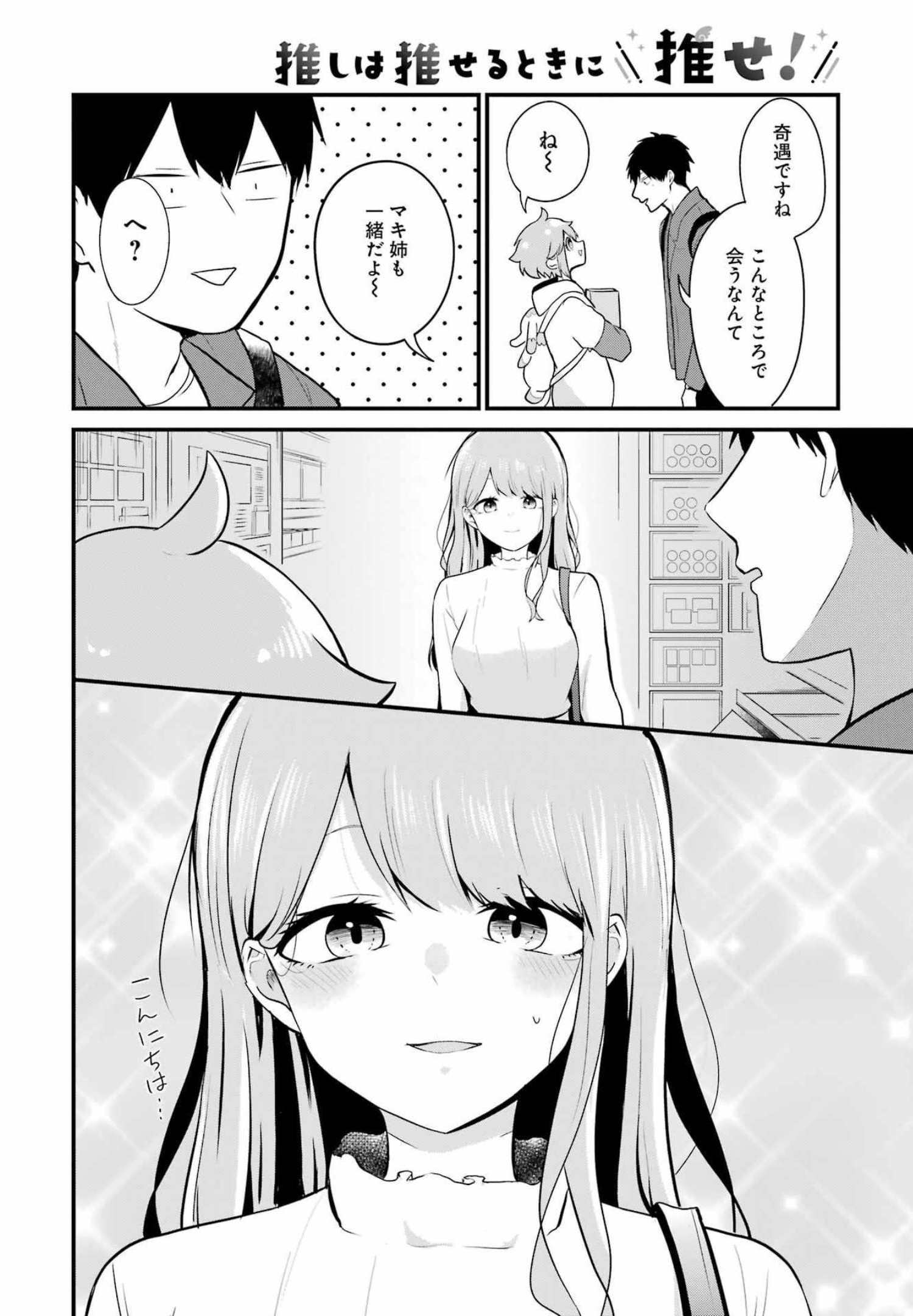 推しは推せるときに推せ！ 第5話 - Page 10