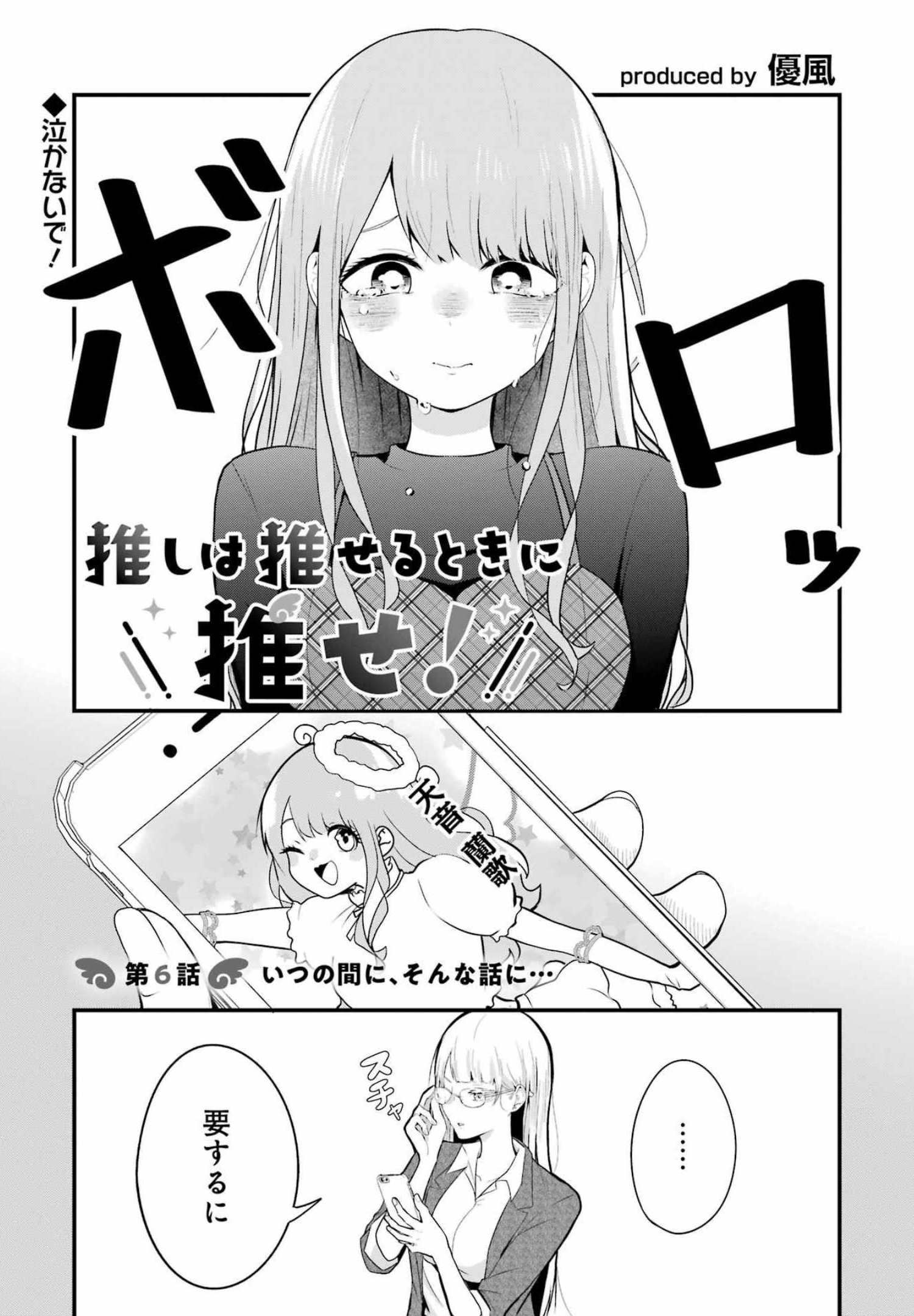 推しは推せるときに推せ！ 第6話 - Page 1