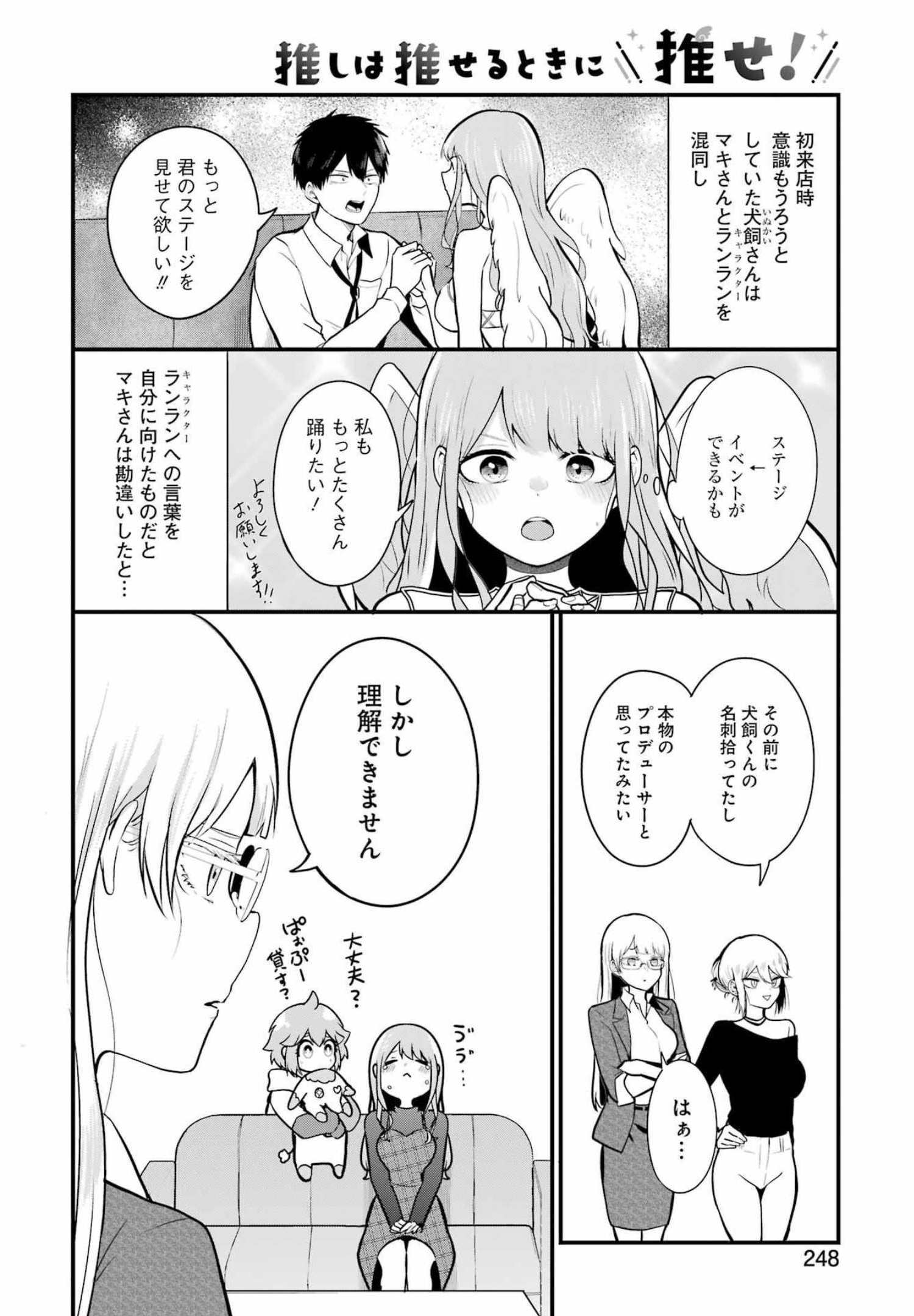 推しは推せるときに推せ！ 第6話 - Page 2