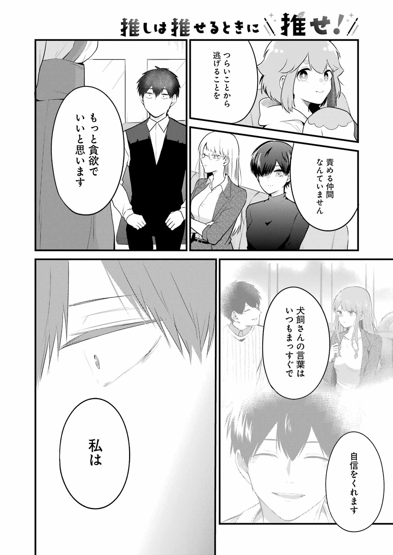 推しは推せるときに推せ！ 第8話 - Page 16