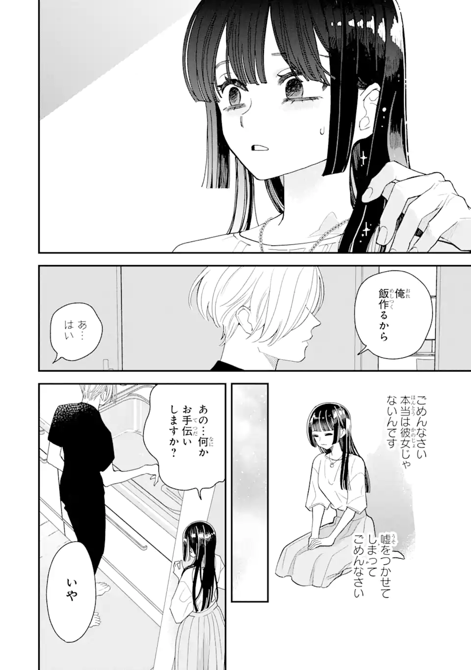 推し彼志摩崎くん 第10.2話 - Page 4