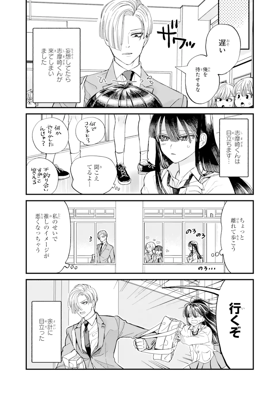 推し彼志摩崎くん 第2.1話 - Page 3