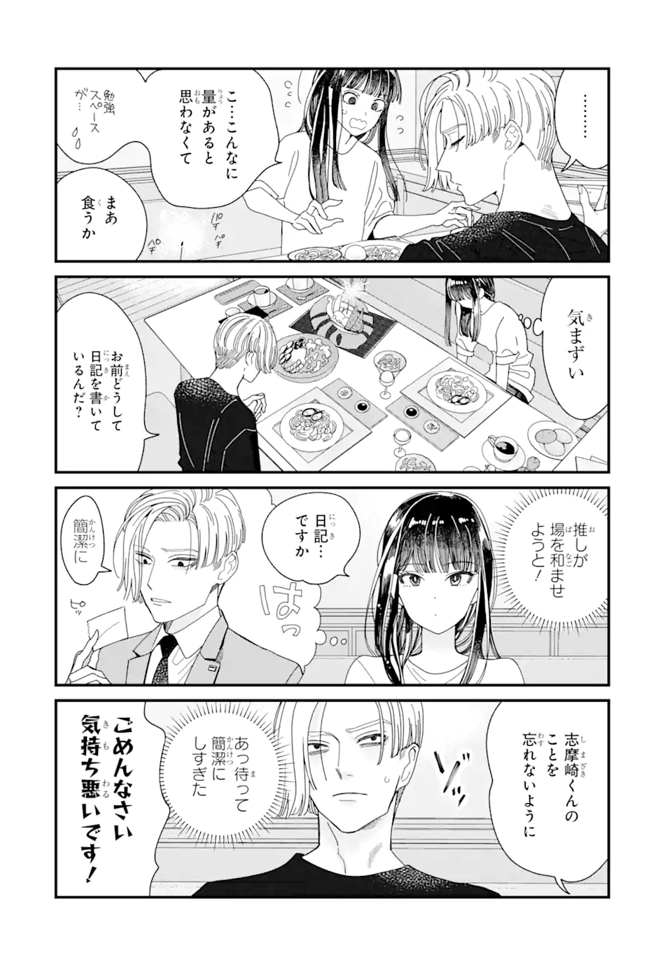 推し彼志摩崎くん 第6.2話 - Page 6