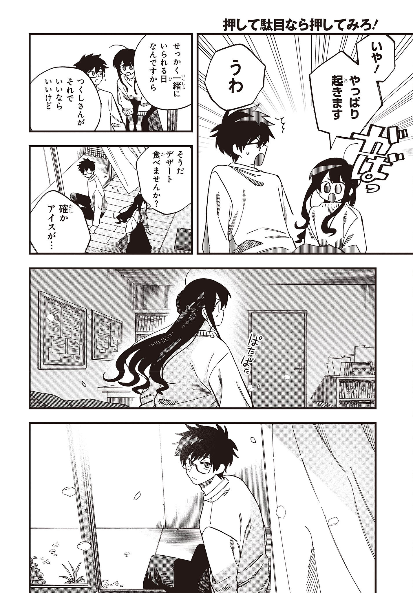 押して駄目なら押してみろ！ 第40話 - Page 28