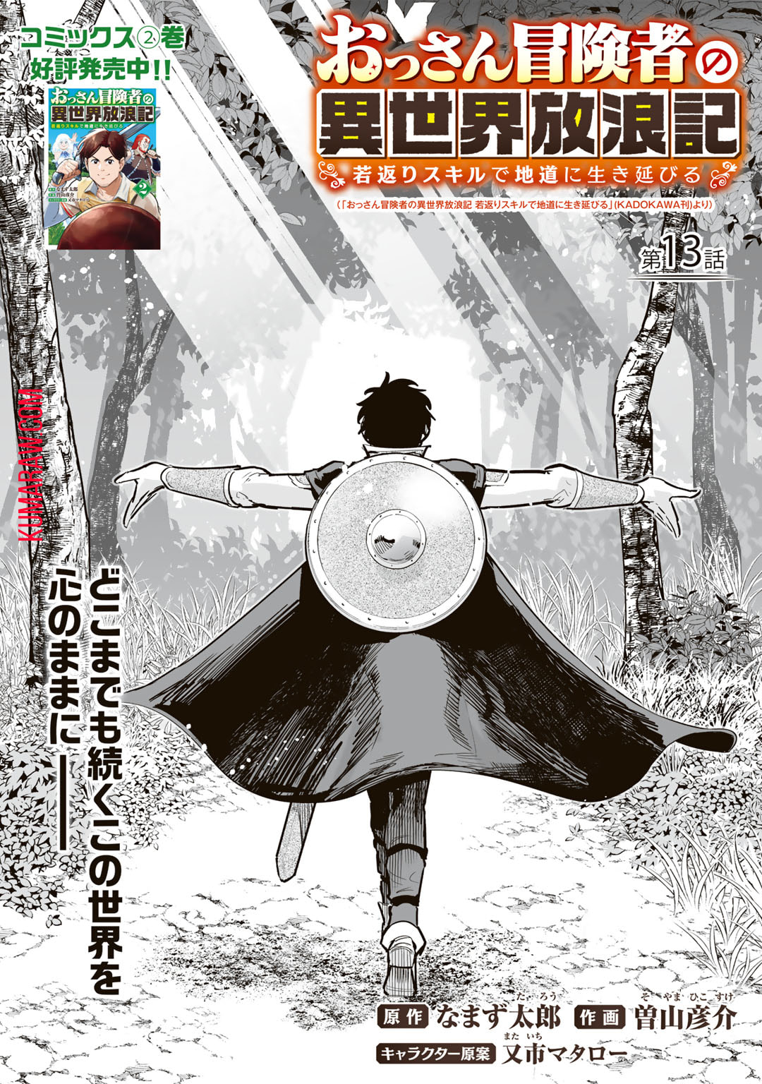 おっさん冒険者の異世界放浪記若返りスキルで地道に生き延びる 第13話 - Page 2