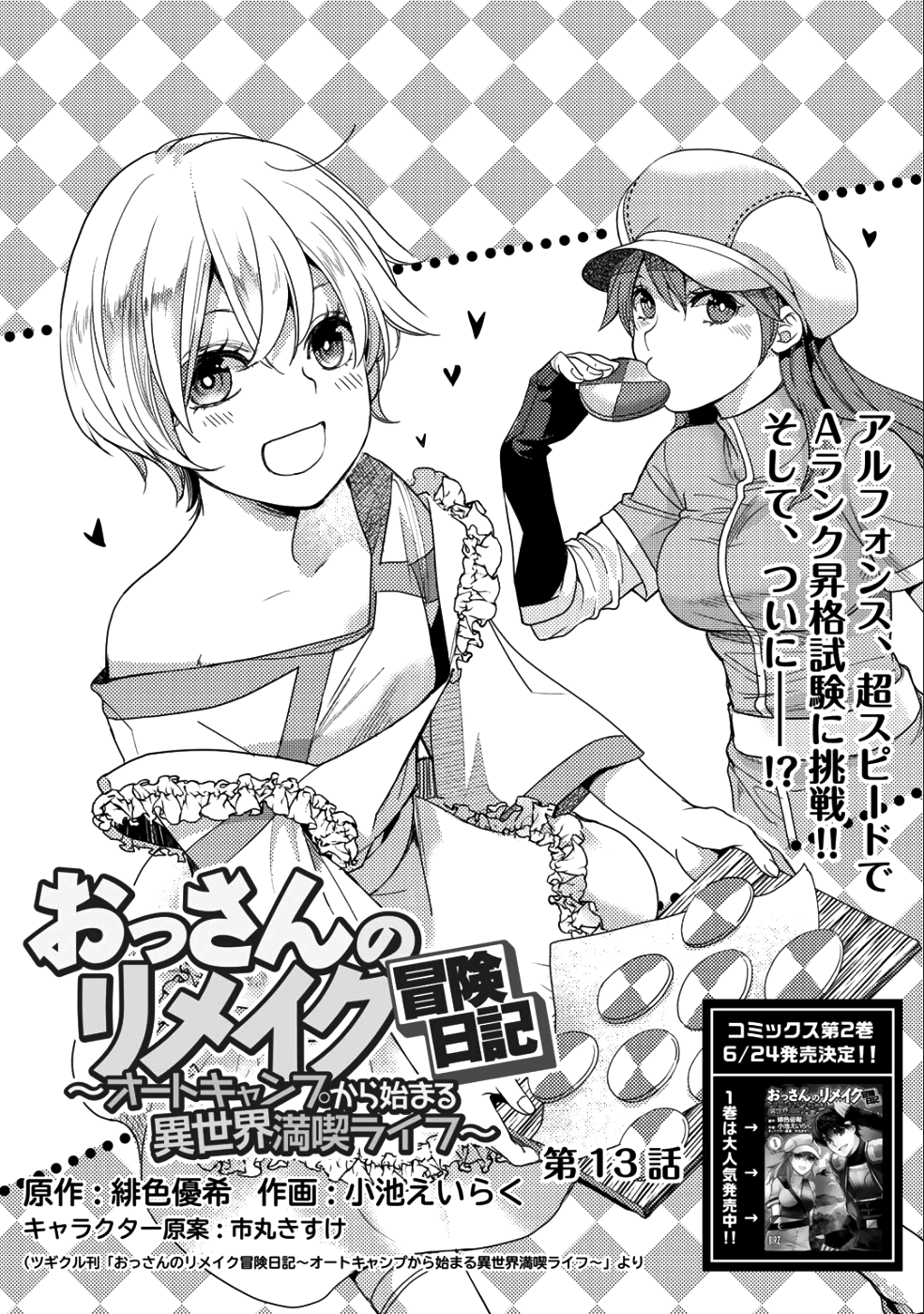 おっさんのリメイク冒険日記～オートキャンプから始まる異世界満喫ライフ～ 第13話 - Page 1