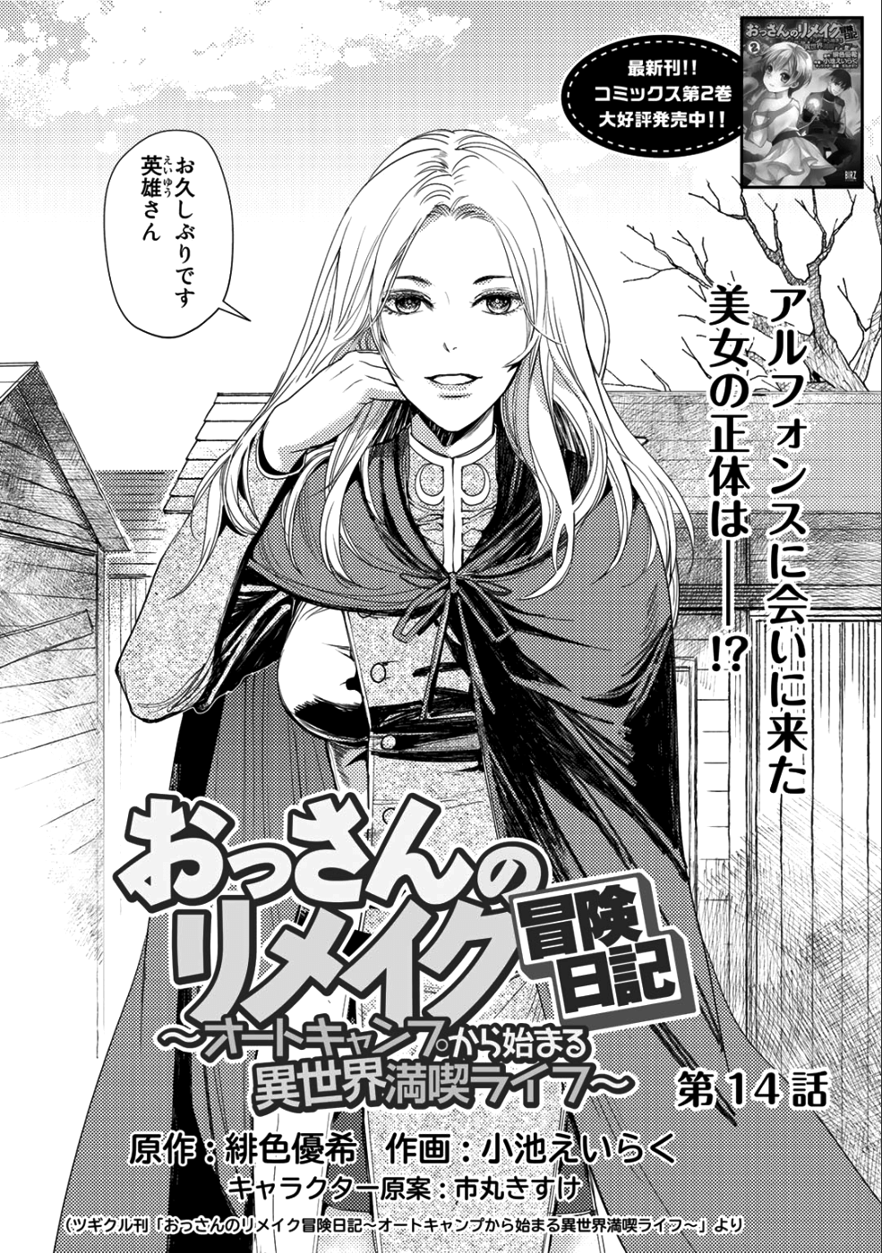 おっさんのリメイク冒険日記～オートキャンプから始まる異世界満喫ライフ～ 第14話 - Page 1