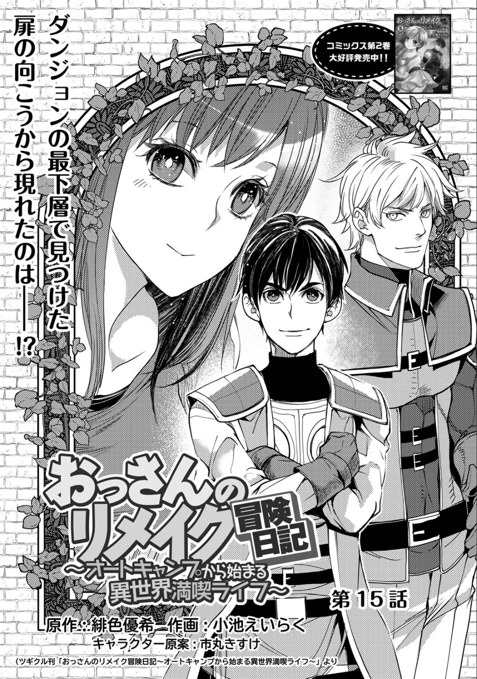 おっさんのリメイク冒険日記～オートキャンプから始まる異世界満喫ライフ～ 第15話 - Page 1