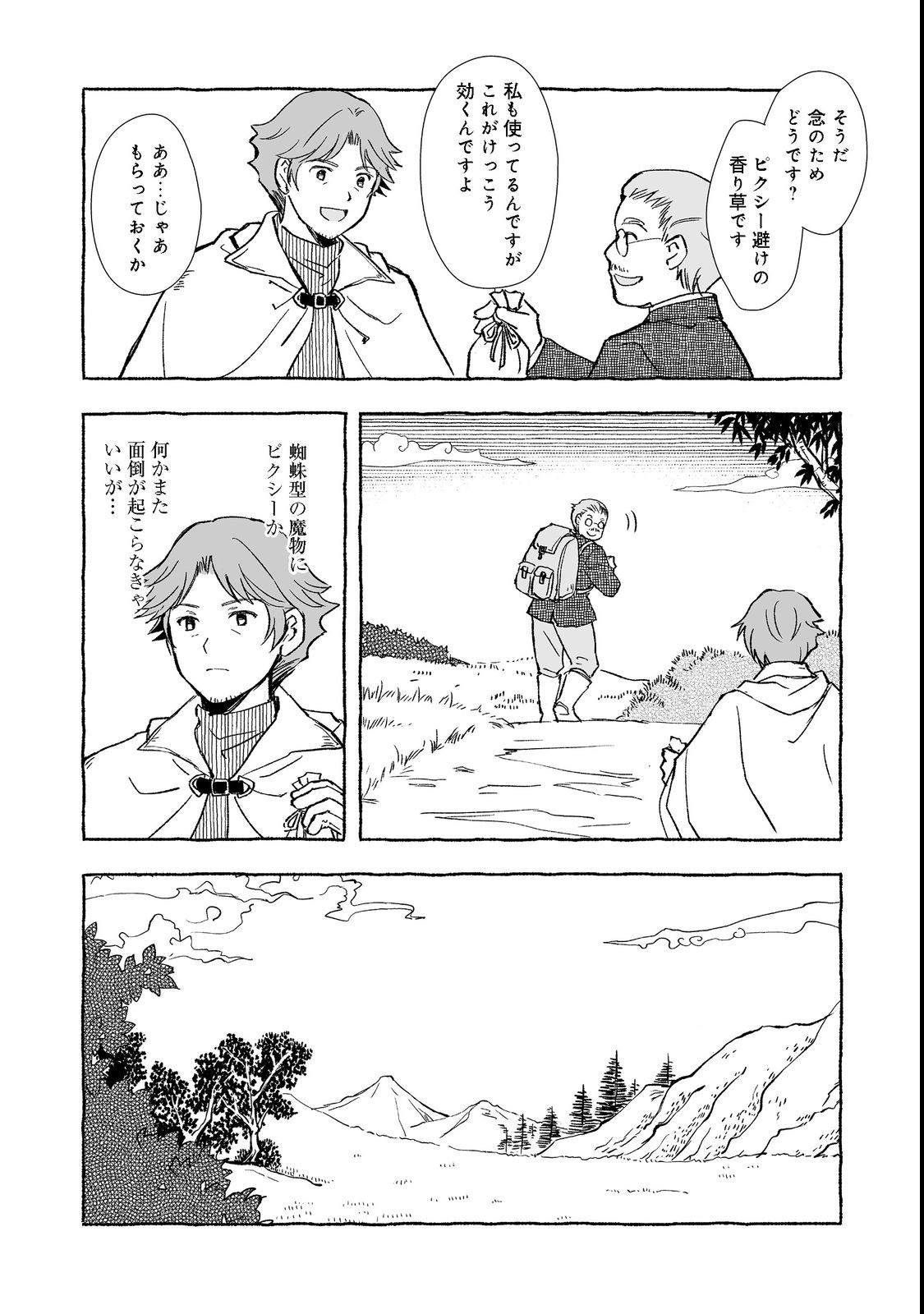 おっさん、勇者と魔王を拾う@COMIC 第24.1話 - Page 14