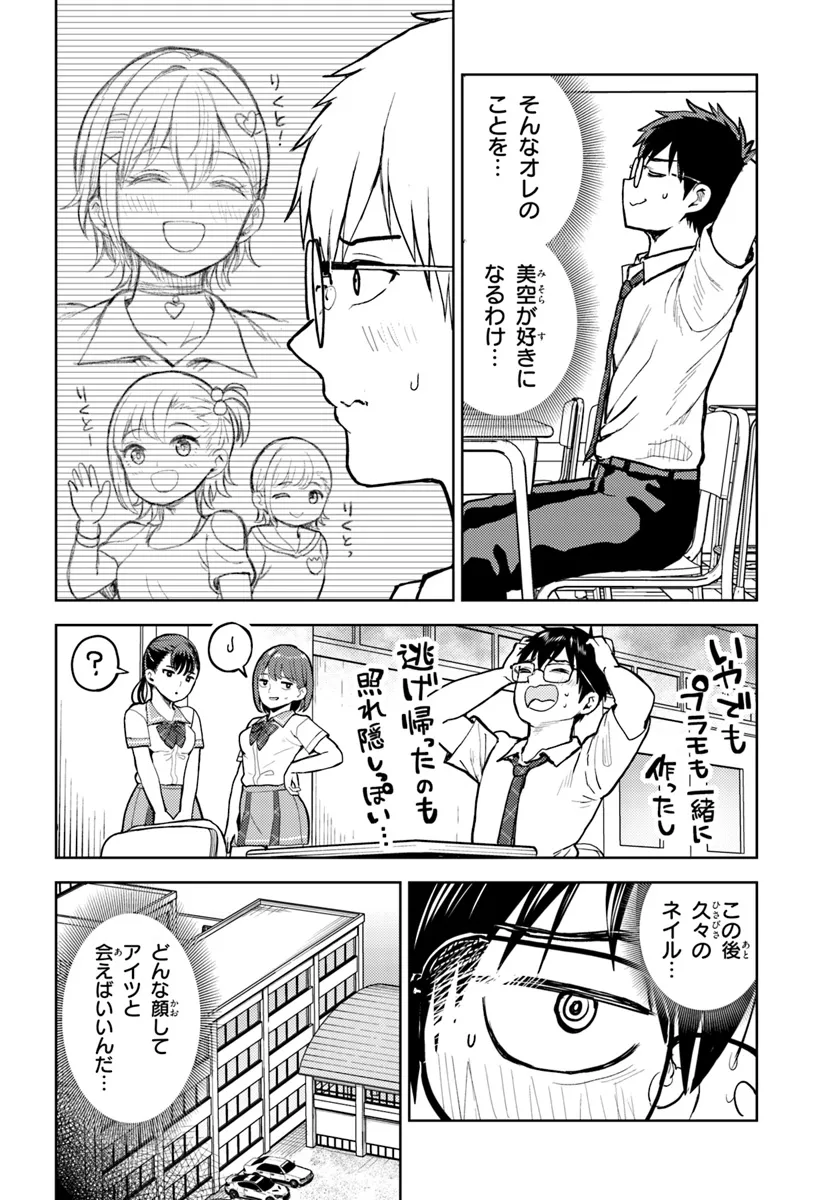 オタ×ネイル ～プラモ男子、ギャルの爪を塗る～ 第12.1話 - Page 6