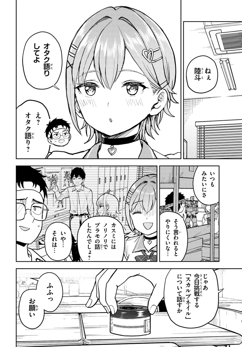 オタ×ネイル ～プラモ男子、ギャルの爪を塗る～ 第12.1話 - Page 17