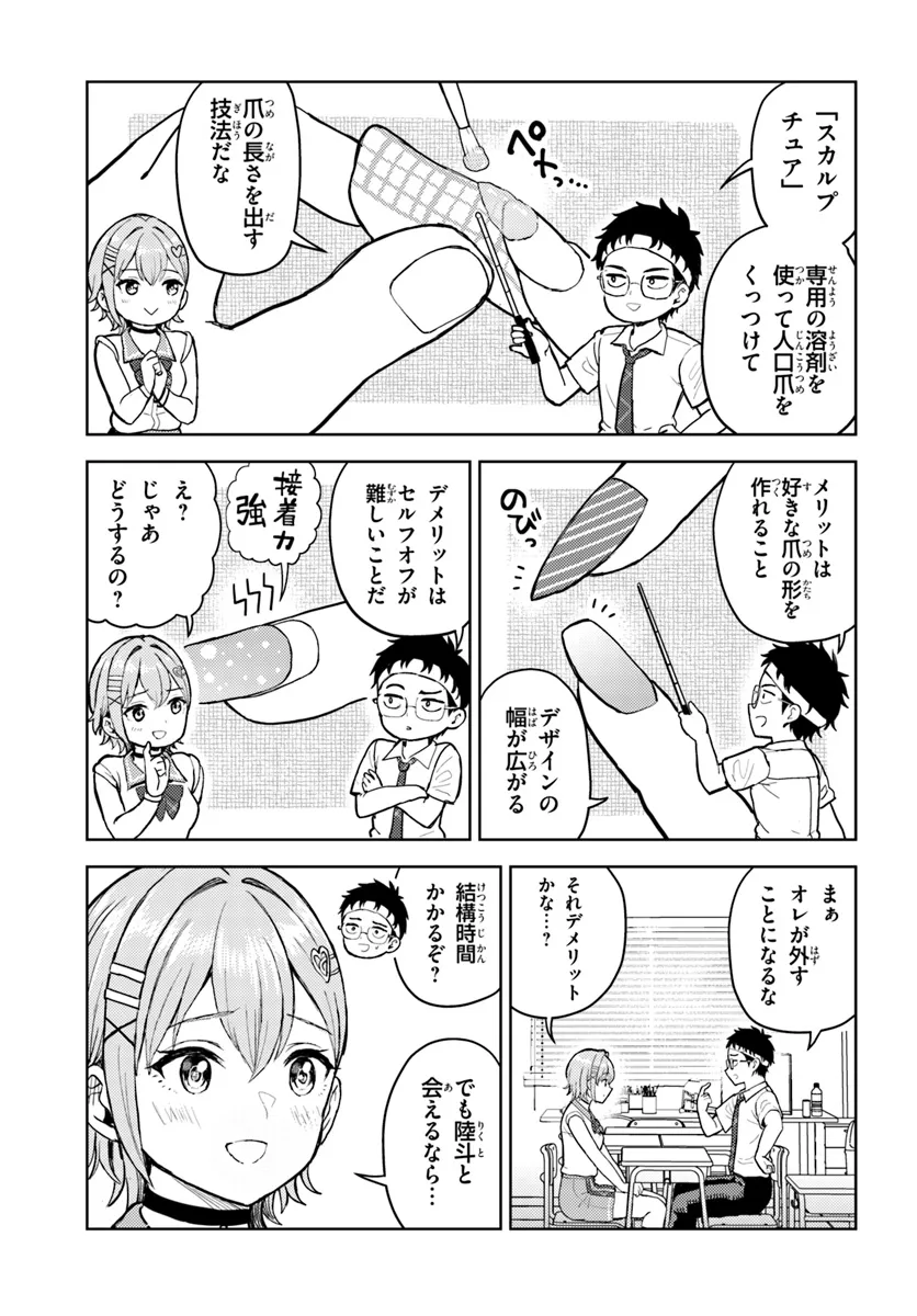 オタ×ネイル ～プラモ男子、ギャルの爪を塗る～ 第12.1話 - Page 17