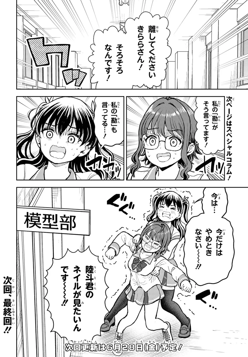 オタ×ネイル ～プラモ男子、ギャルの爪を塗る～ 第12.2話 - Page 17