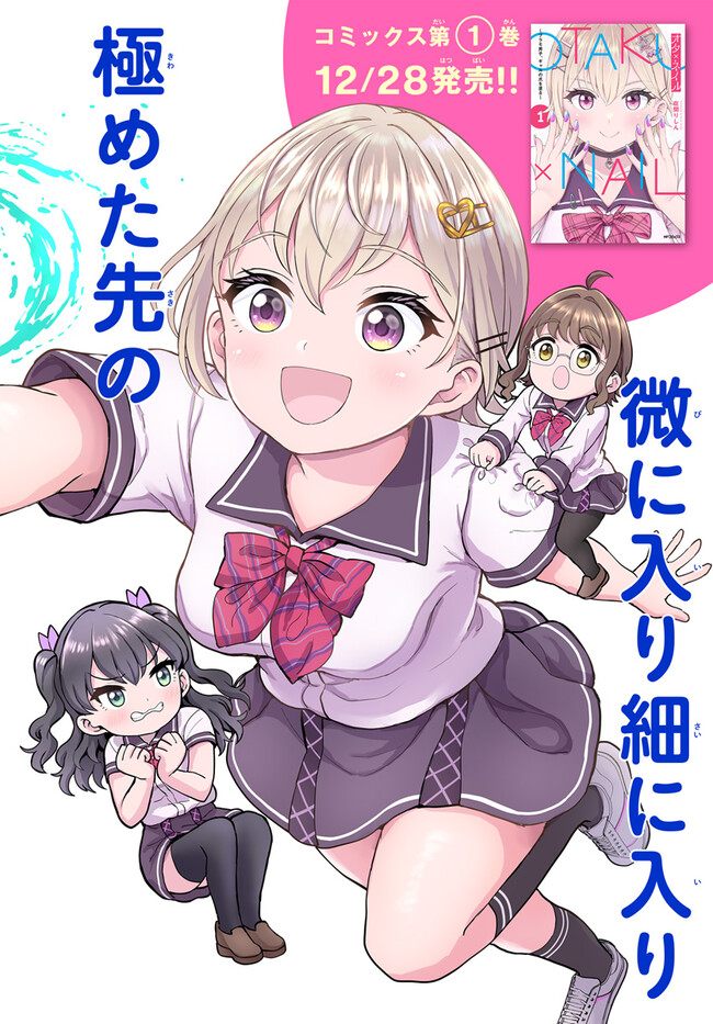 オタ×ネイル ～プラモ男子、ギャルの爪を塗る～ 第7.1話 - Page 3