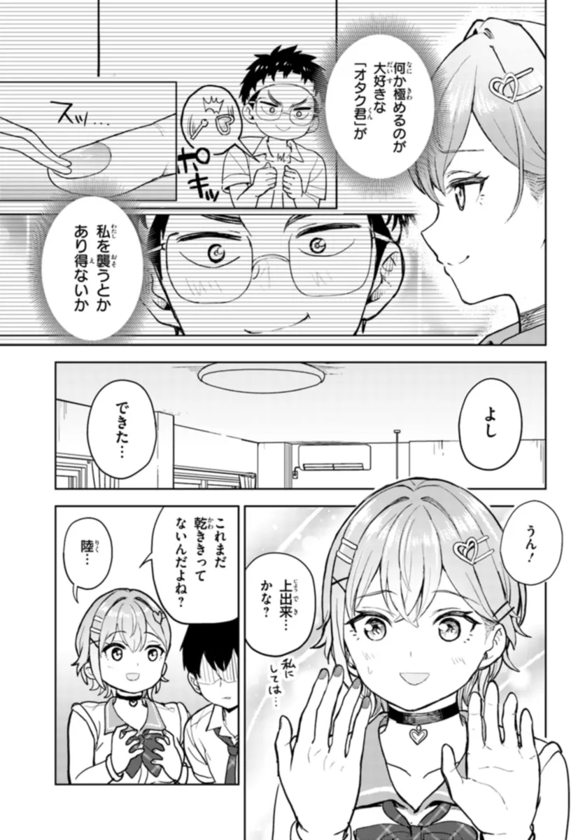 オタ×ネイル ～プラモ男子、ギャルの爪を塗る～ 第9.1話 - Page 13