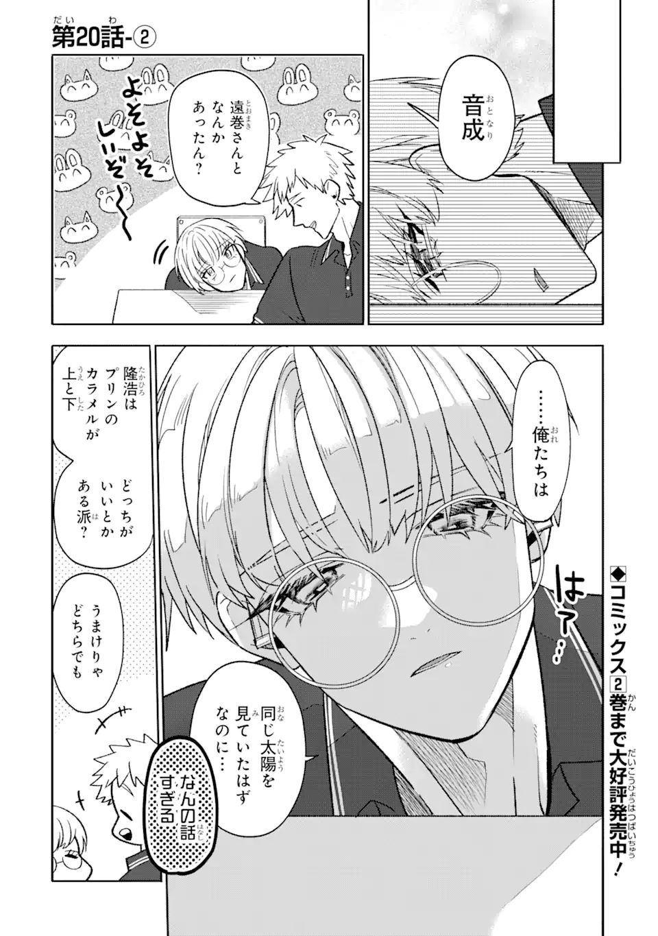 オタクも恋も連鎖する 第20.2話 - Page 1