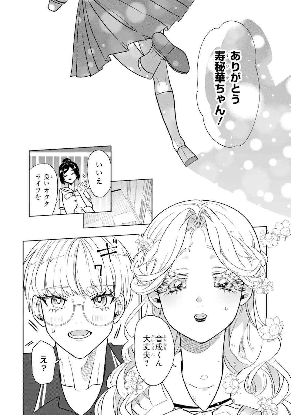 オタクも恋も連鎖する 第20.2話 - Page 7