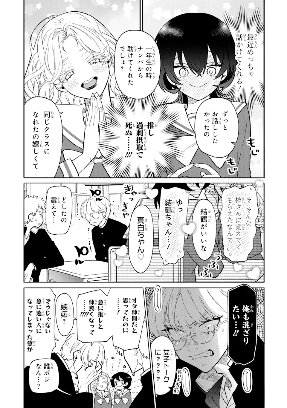 オタクも恋も連鎖する 第8.1話 - Page 2