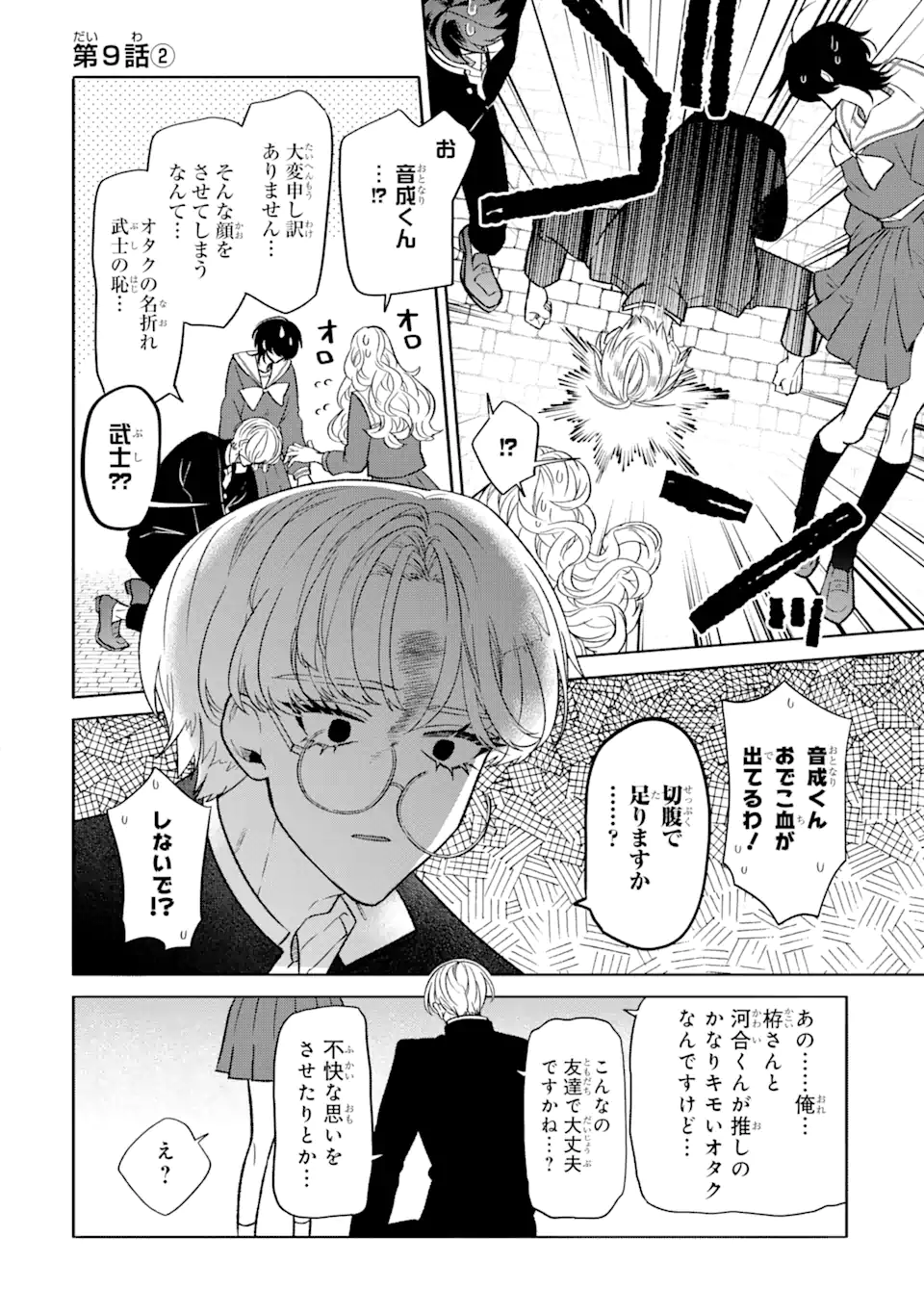 オタクも恋も連鎖する 第9.2話 - Page 1