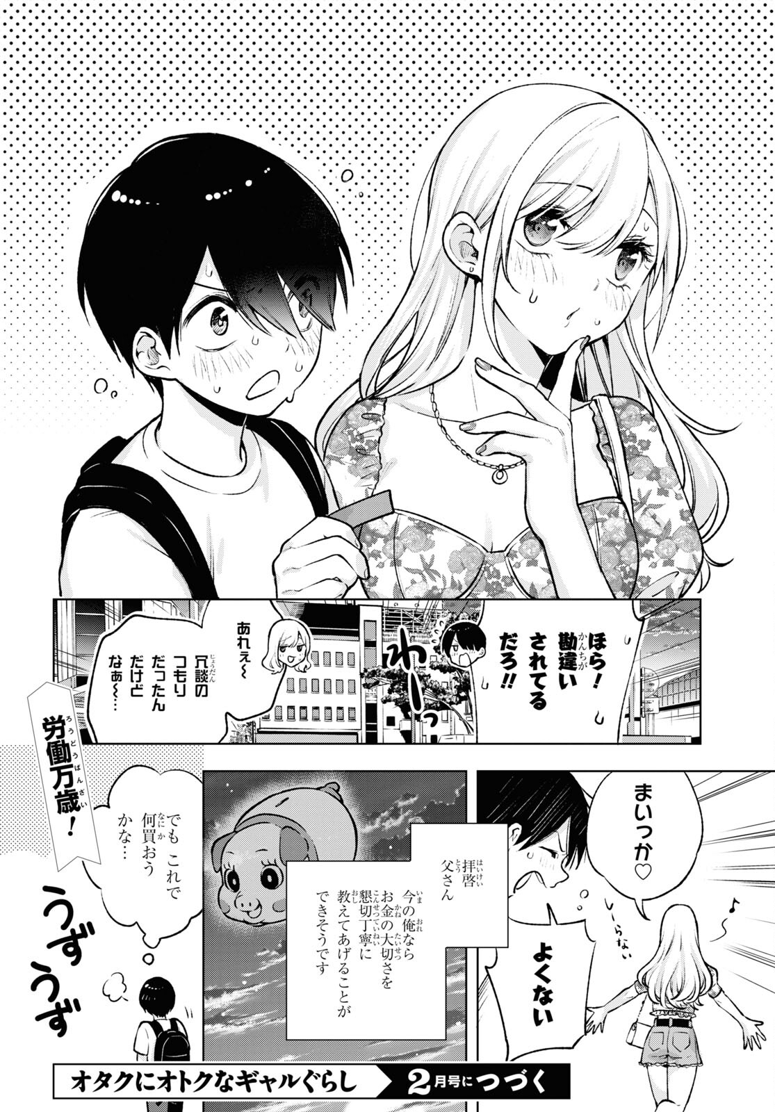 オタクにオトクなギャルぐらし 第4話 - Page 23