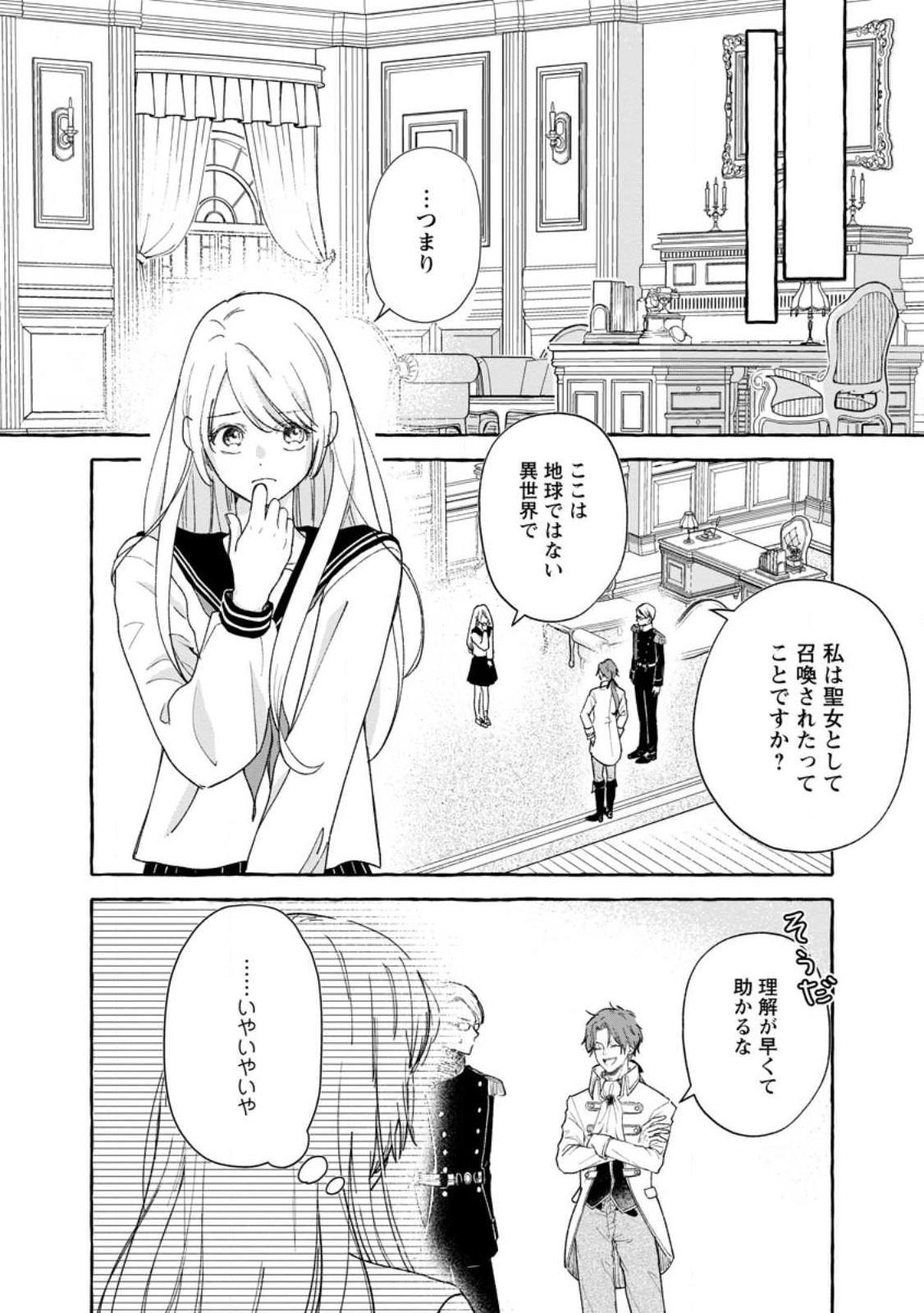 お試しで喚ばれた聖女なのに最強竜に気に入られてしまいました。 第1話 - Page 12