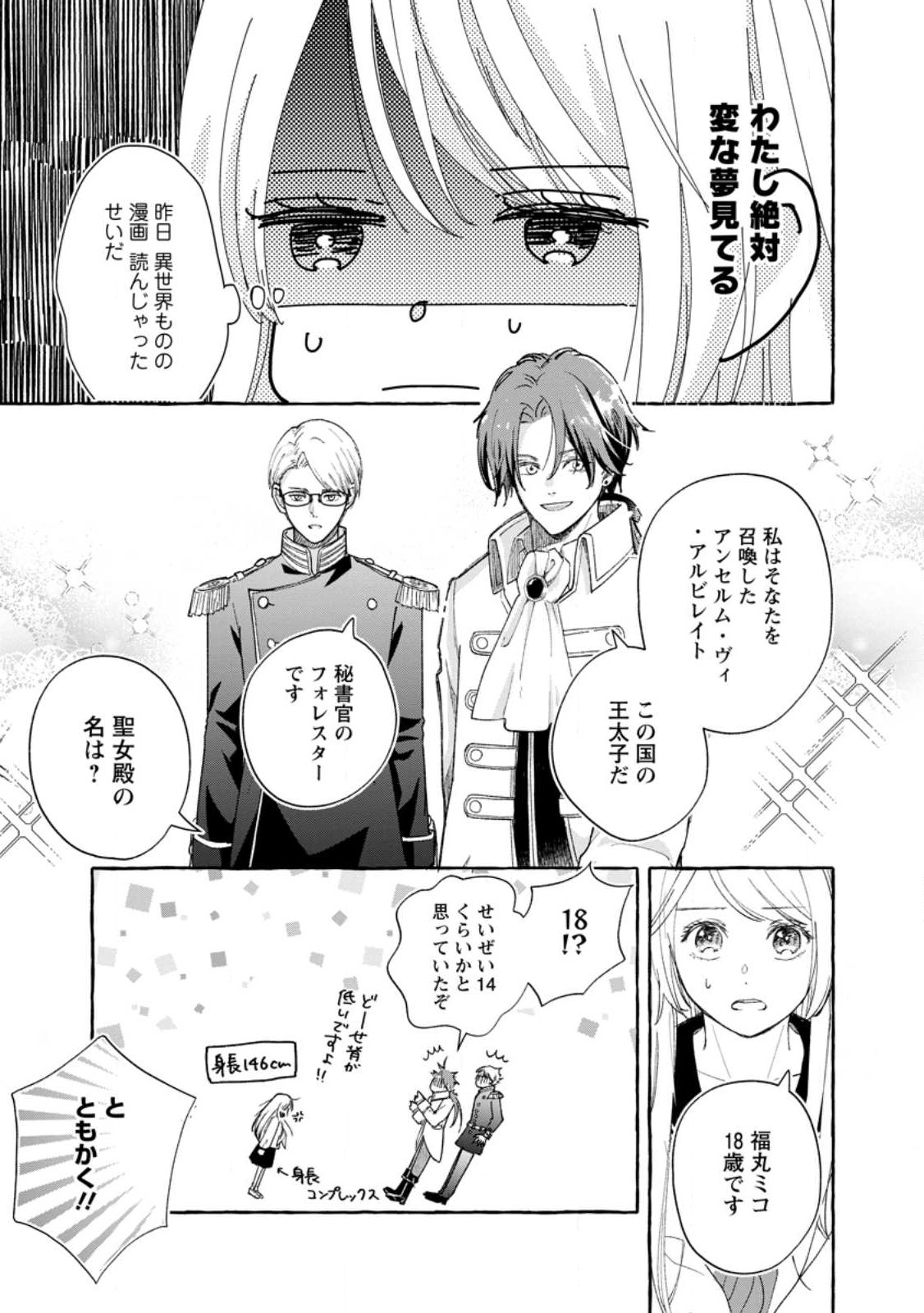 お試しで喚ばれた聖女なのに最強竜に気に入られてしまいました。 第1話 - Page 14