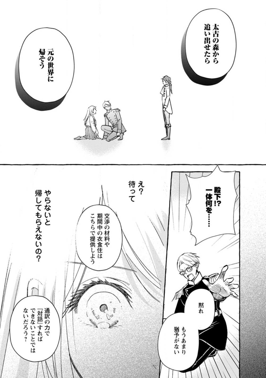 お試しで喚ばれた聖女なのに最強竜に気に入られてしまいました。 第1話 - Page 24