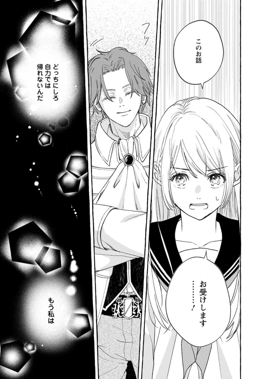 お試しで喚ばれた聖女なのに最強竜に気に入られてしまいました。 第1話 - Page 26