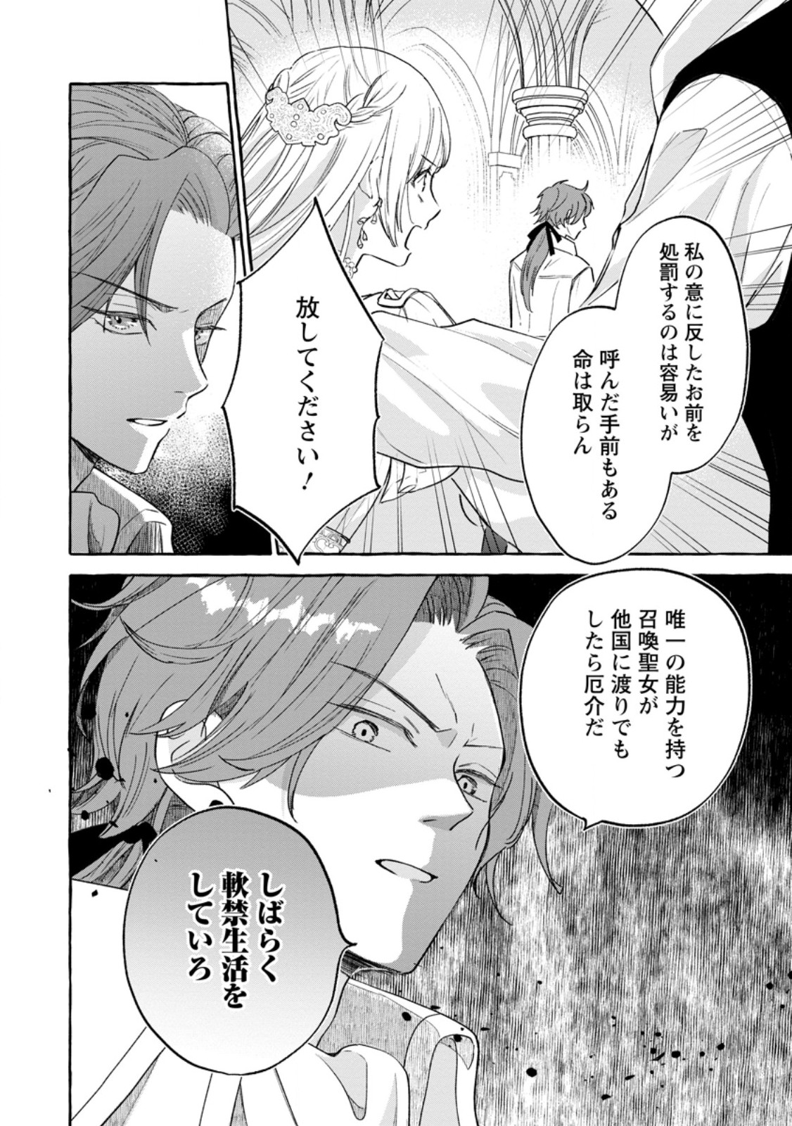 お試しで喚ばれた聖女なのに最強竜に気に入られてしまいました。 第10.1話 - Page 7