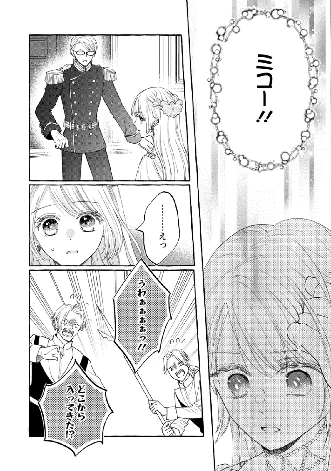 お試しで喚ばれた聖女なのに最強竜に気に入られてしまいました。 第10.3話 - Page 7