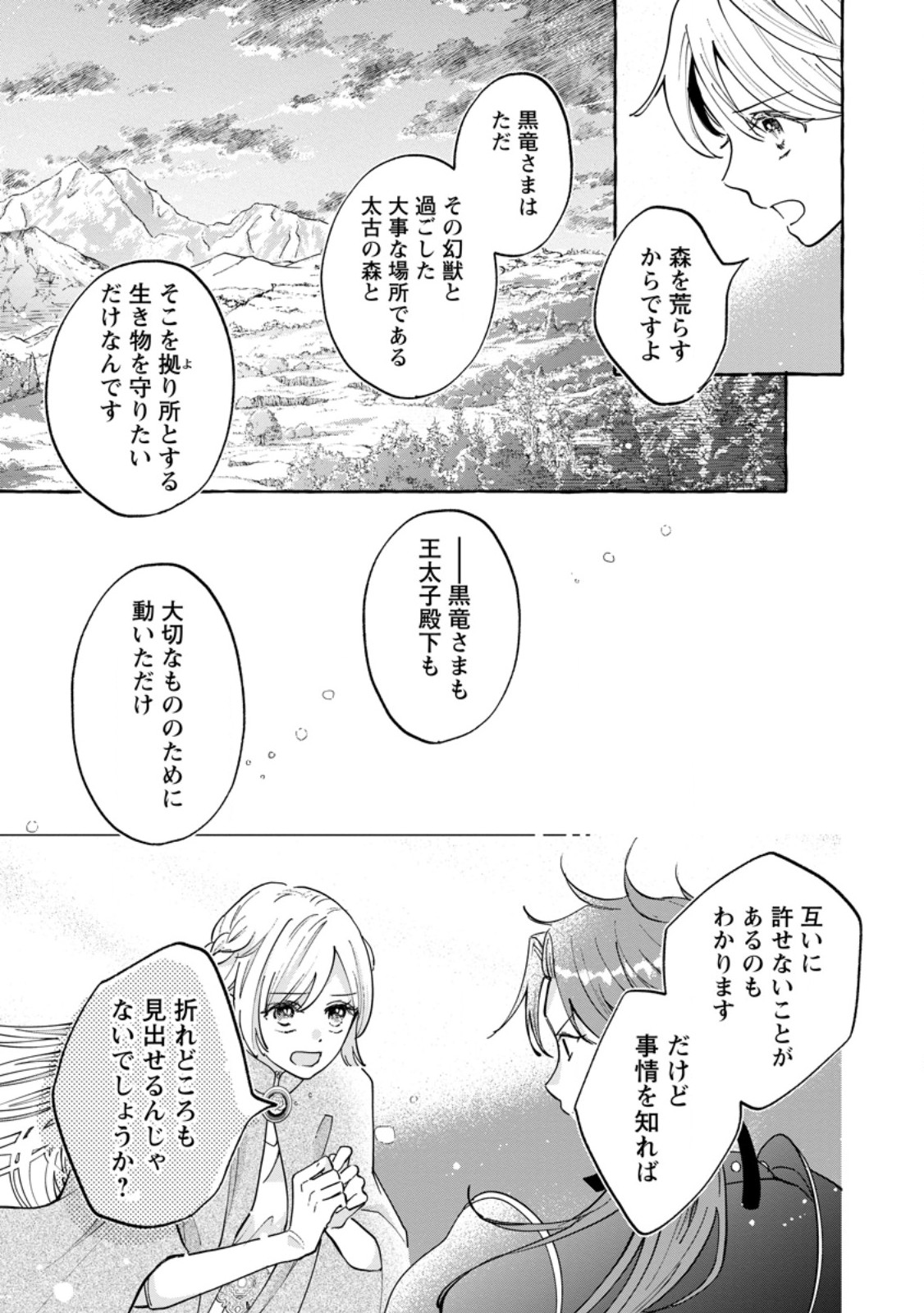 お試しで喚ばれた聖女なのに最強竜に気に入られてしまいました。 第12.1話 - Page 4