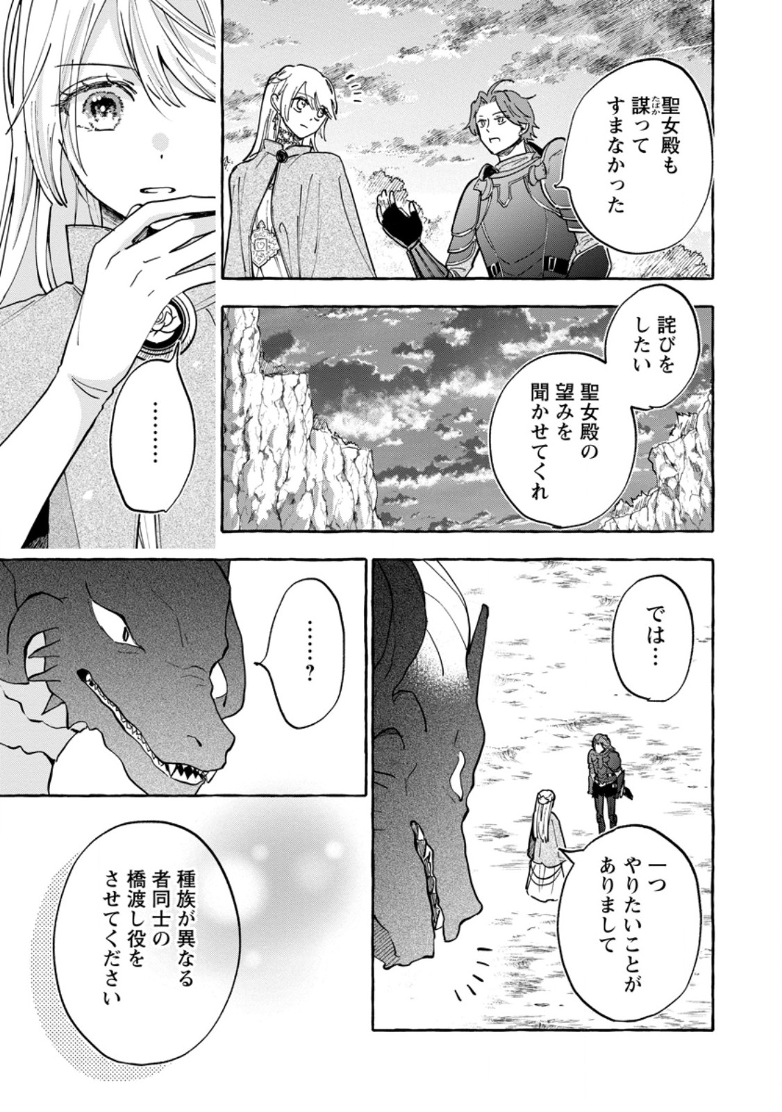 お試しで喚ばれた聖女なのに最強竜に気に入られてしまいました。 第12.2話 - Page 3