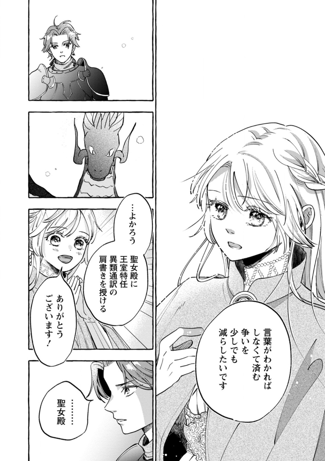 お試しで喚ばれた聖女なのに最強竜に気に入られてしまいました。 第12.2話 - Page 4