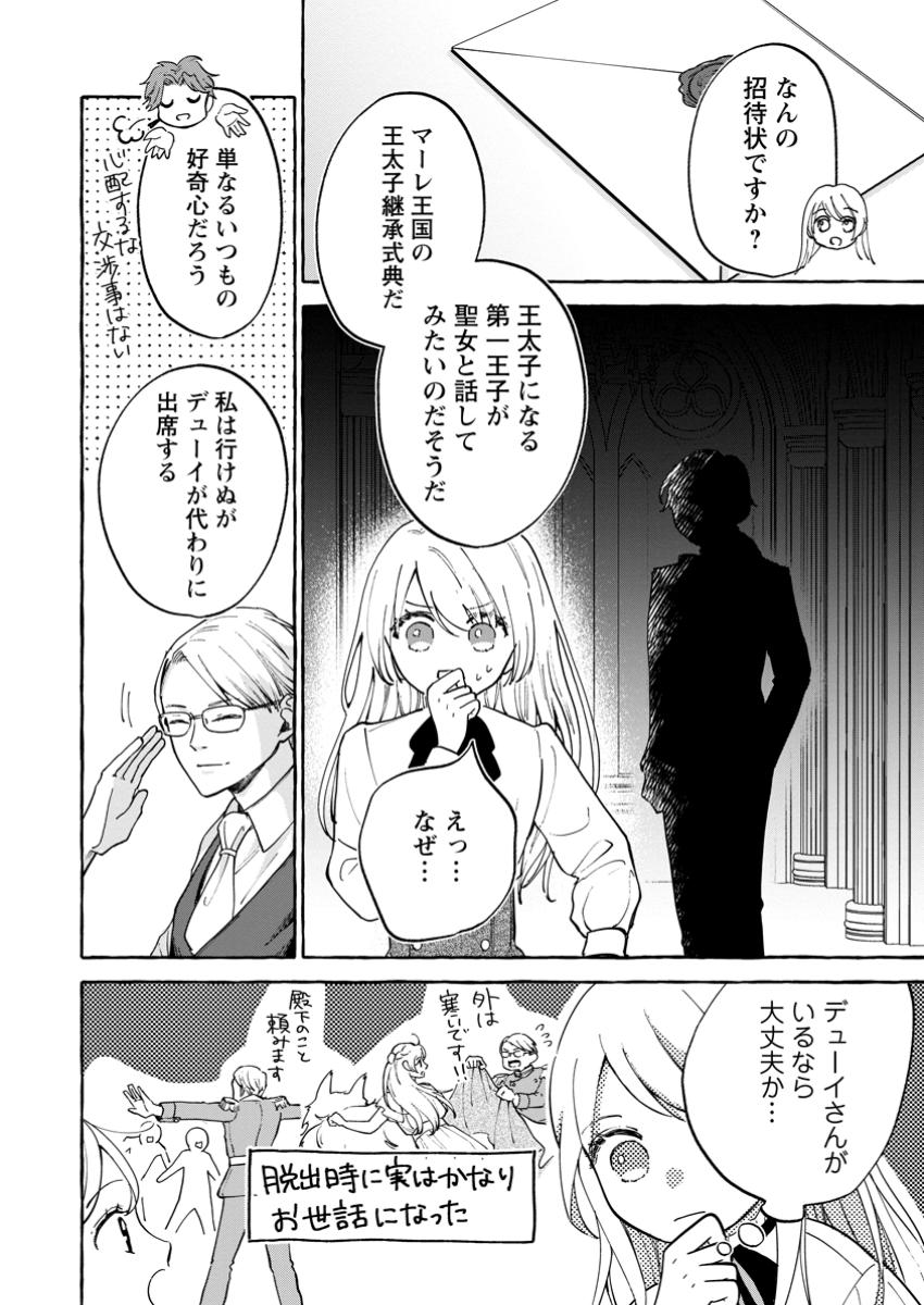 お試しで喚ばれた聖女なのに最強竜に気に入られてしまいました。 第12.3話 - Page 5