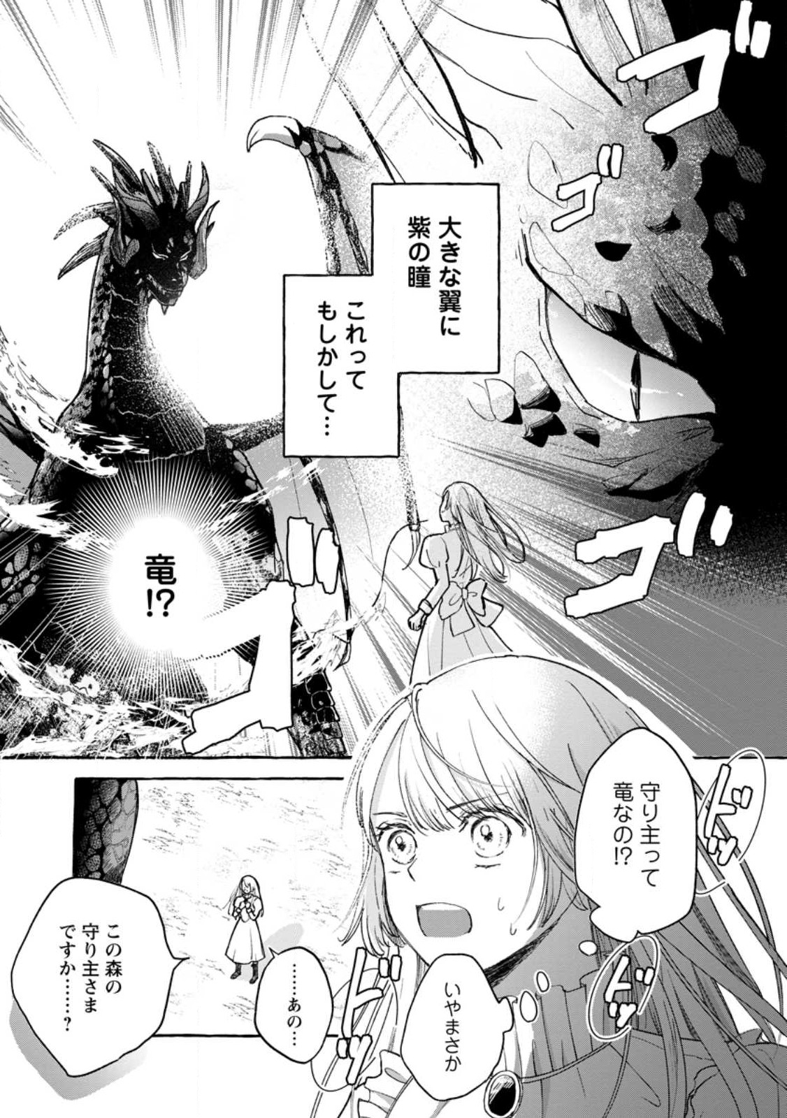 お試しで喚ばれた聖女なのに最強竜に気に入られてしまいました。 第2.1話 - Page 2